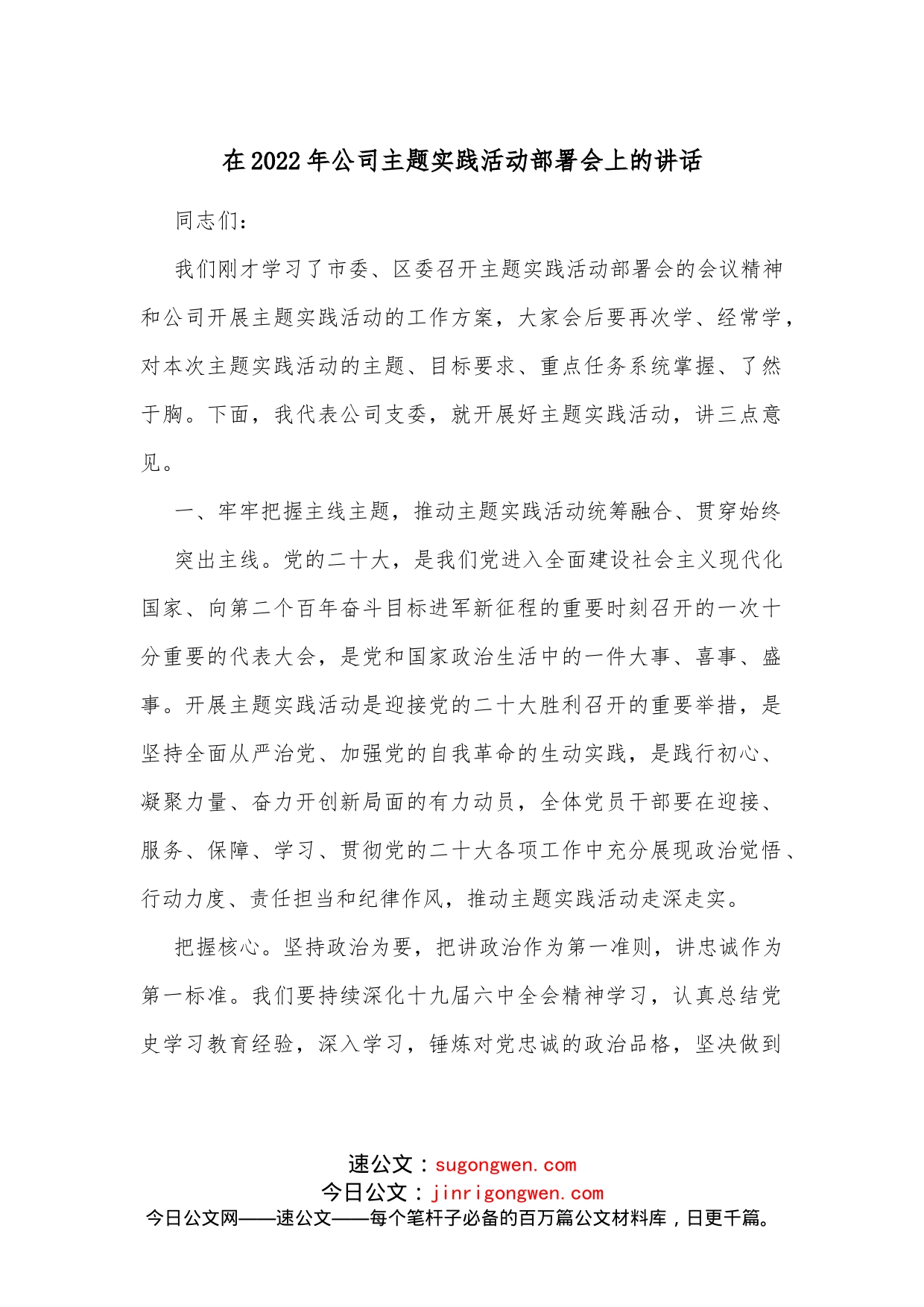 在2022年公司主题实践活动部署会上的讲话_第1页
