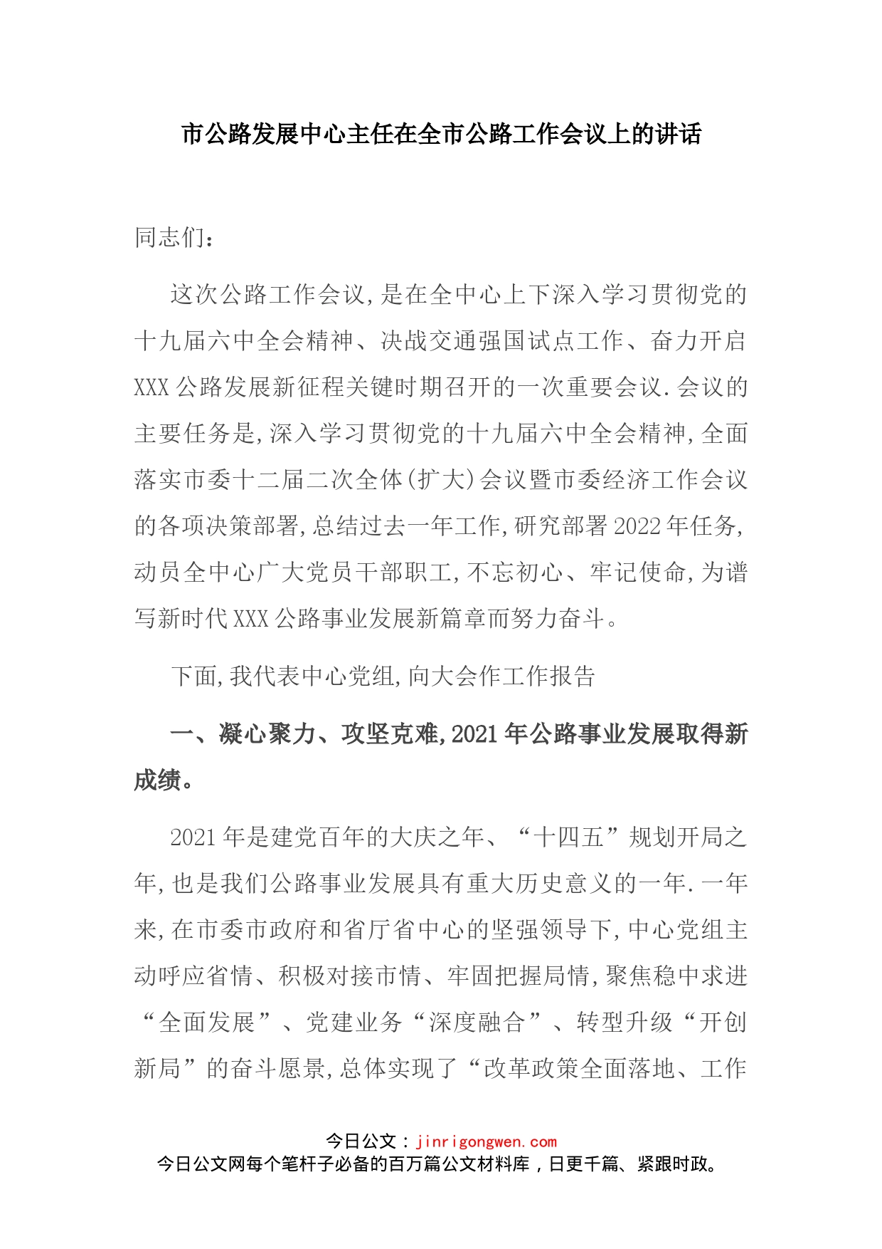 市公路发展中心主任在全市公路工作会议上的讲话_第2页