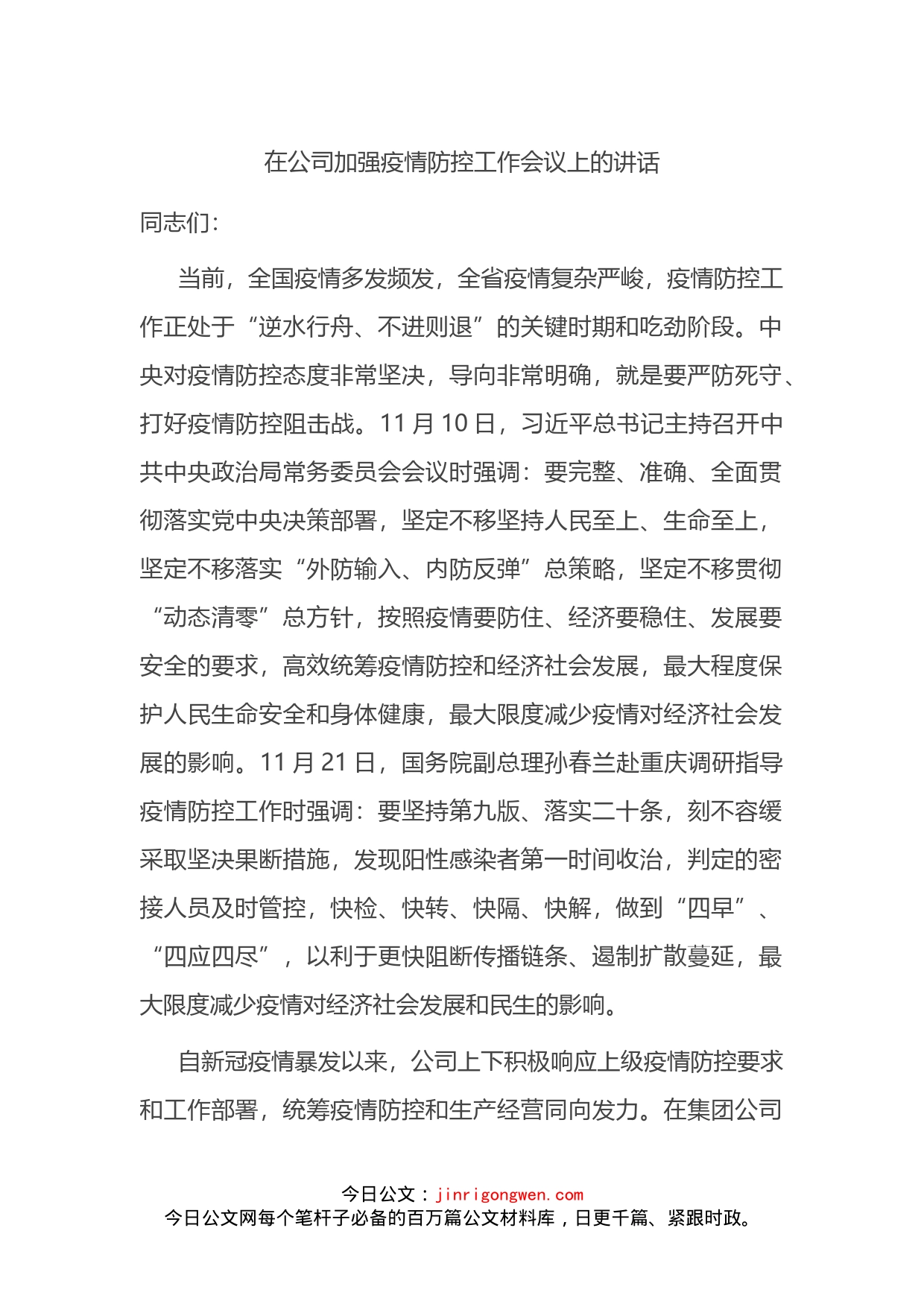 在2022年公司加强疫情防控工作会议上的讲话_第1页