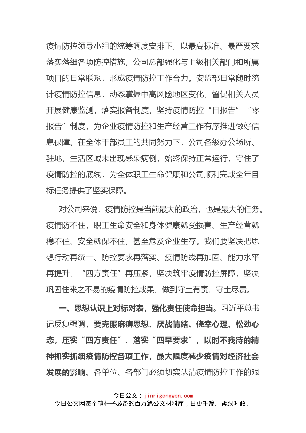 在2022年公司加强疫情防控工作会议上的讲话_第2页