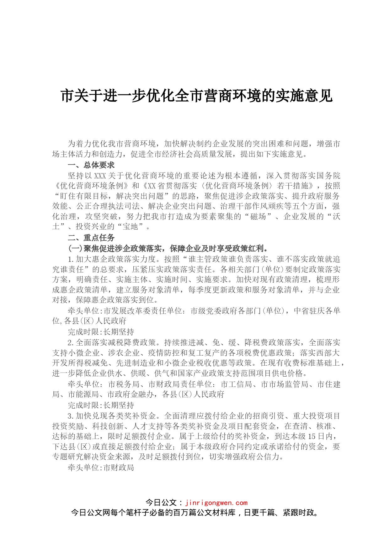 市关于进一步优化全市营商环境的实施意见_第1页