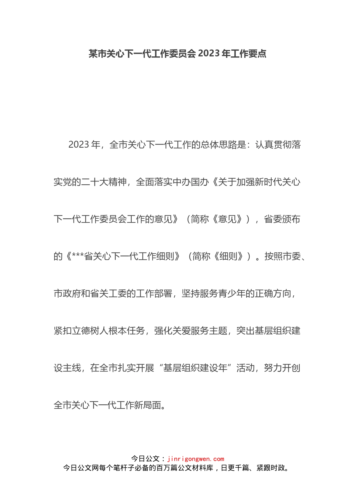 市关心下一代工作委员会2023年工作要点_第1页