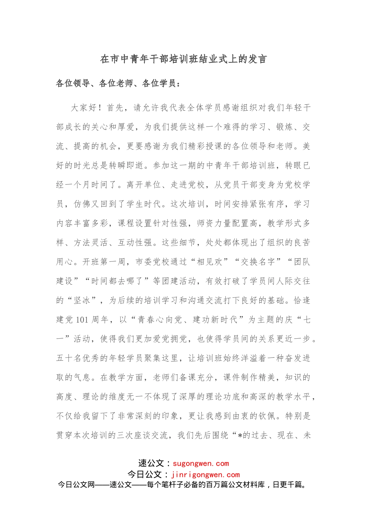 在市中青年干部培训班结业式上的发言_第1页