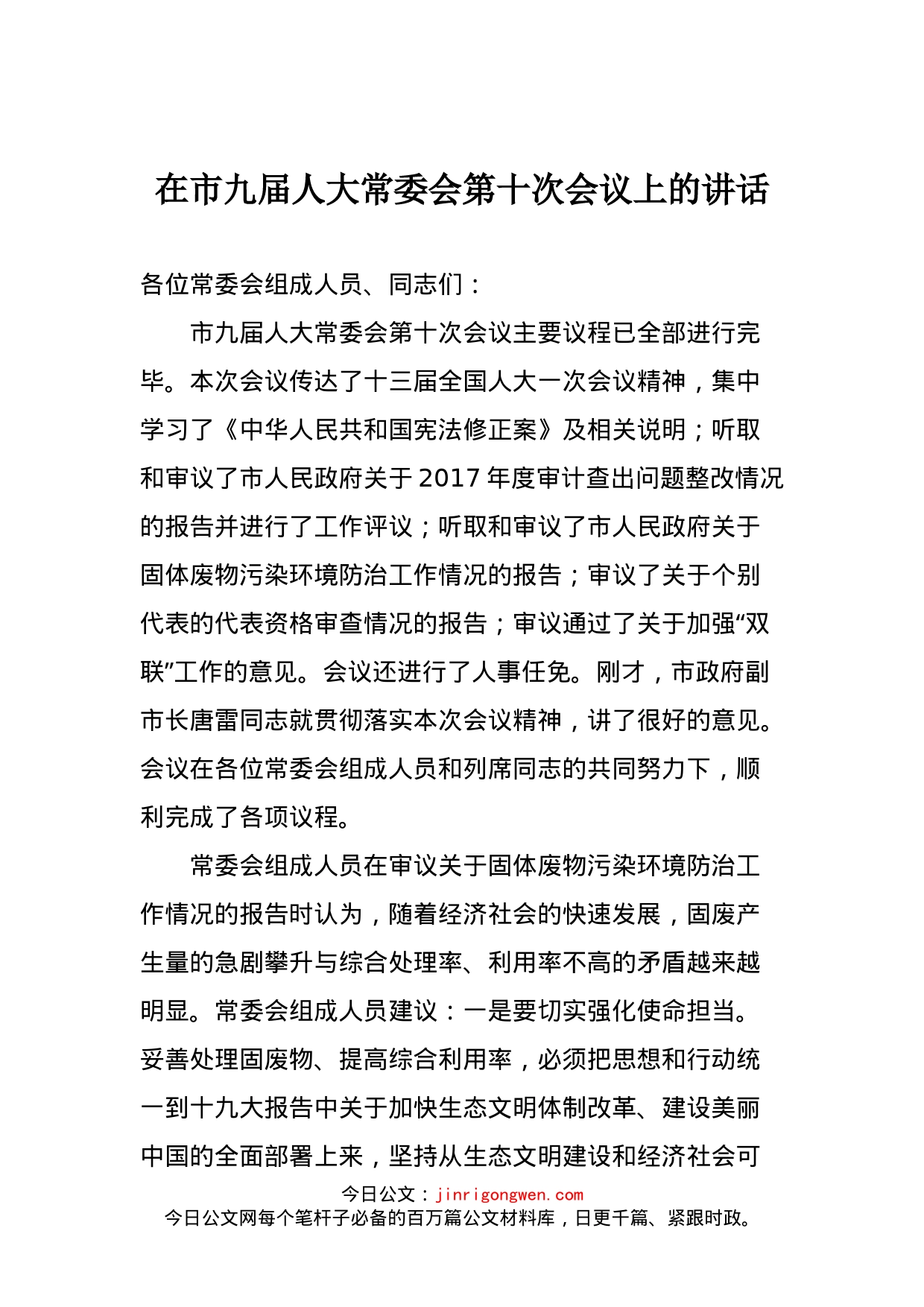 在市九届人大常委会第十次会议上的讲话_第1页