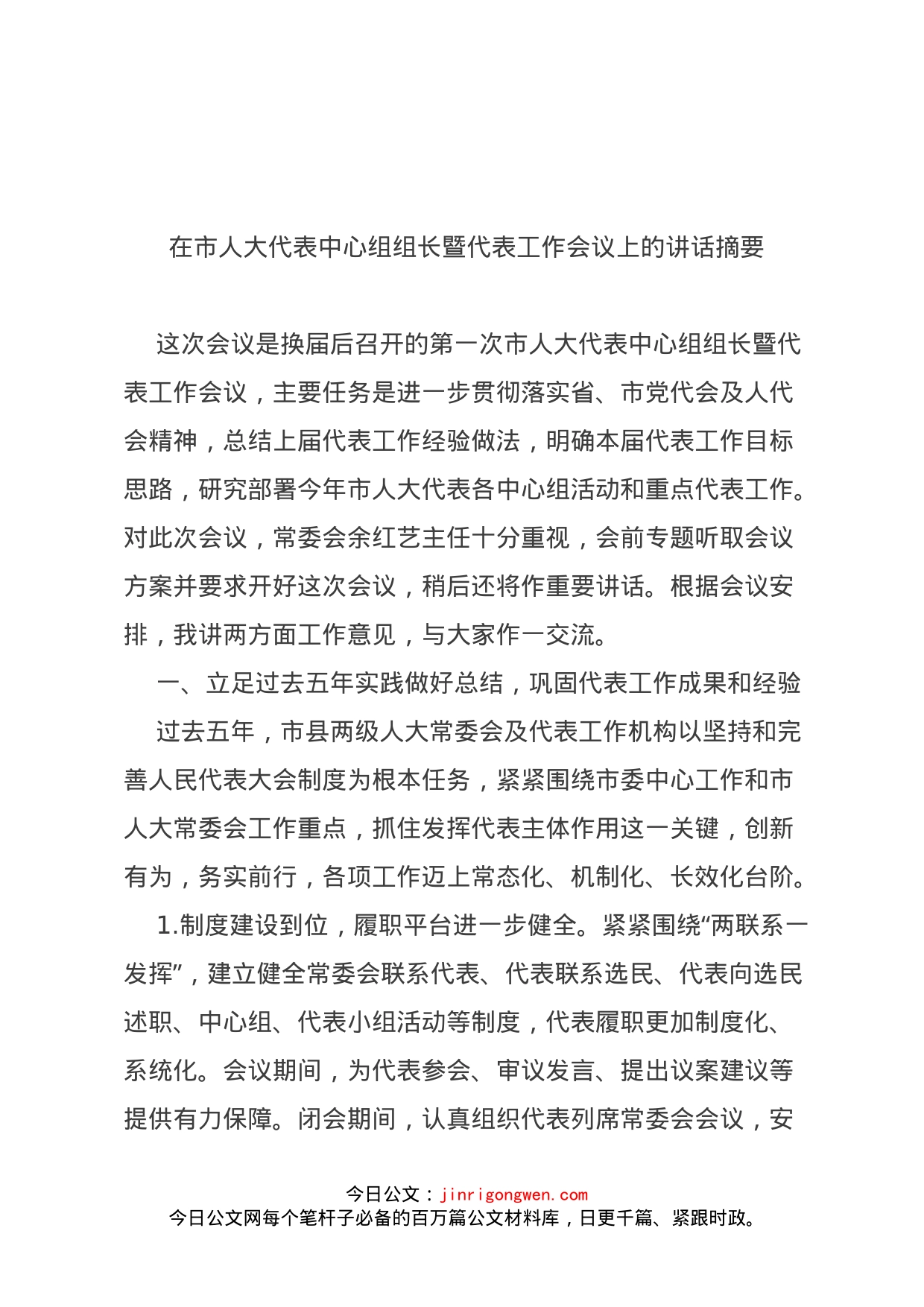 在市人大代表中心组组长暨代表工作会议上的讲话摘要(1)_第1页