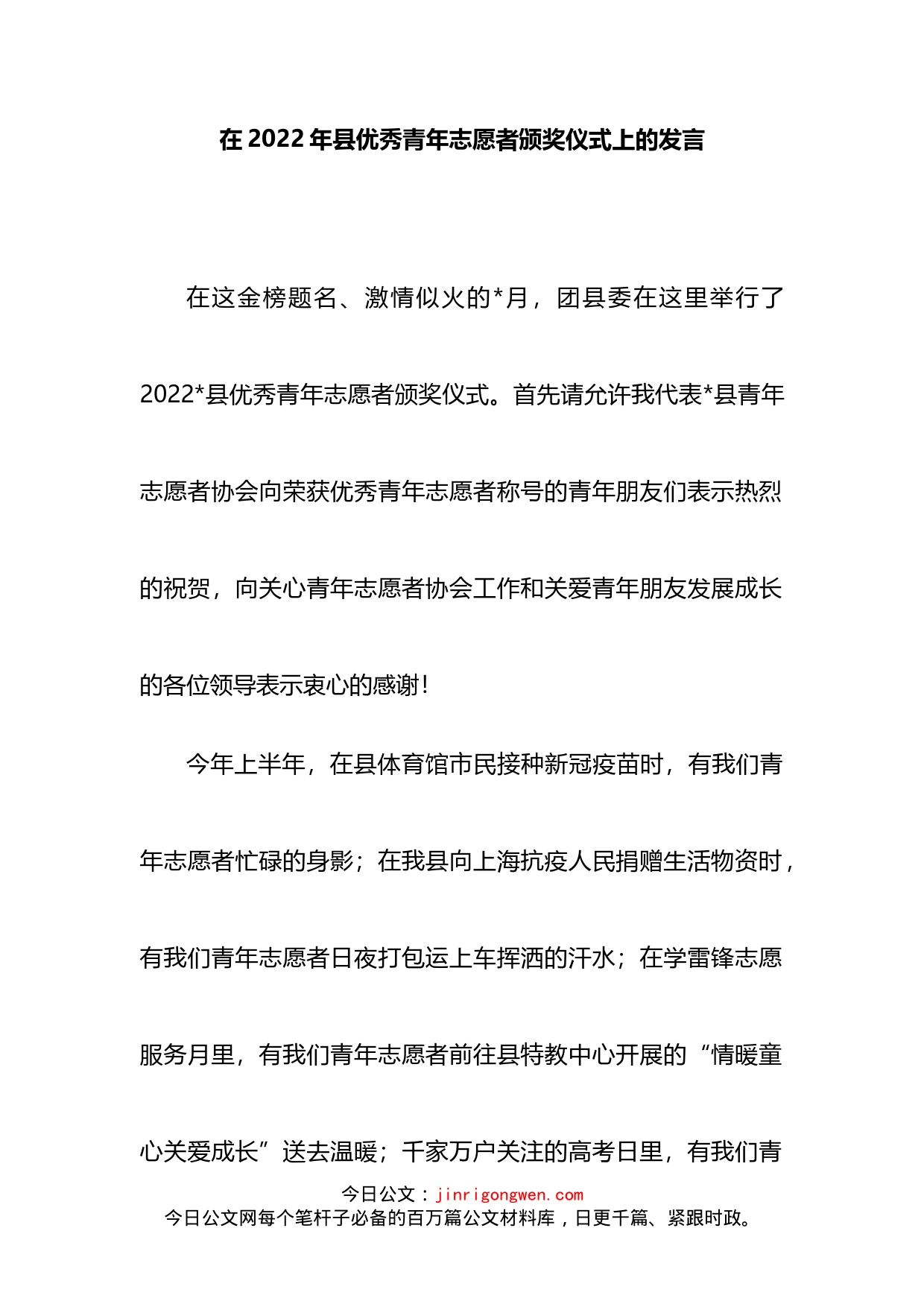 在2022年县优秀青年志愿者颁奖仪式上的发言_第1页