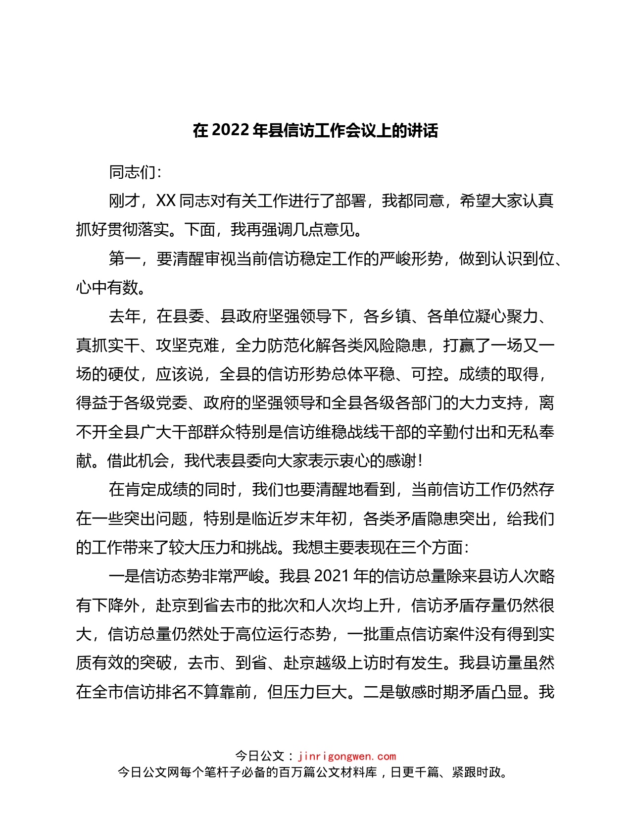 在2022年县信访工作会议上的讲话_第1页