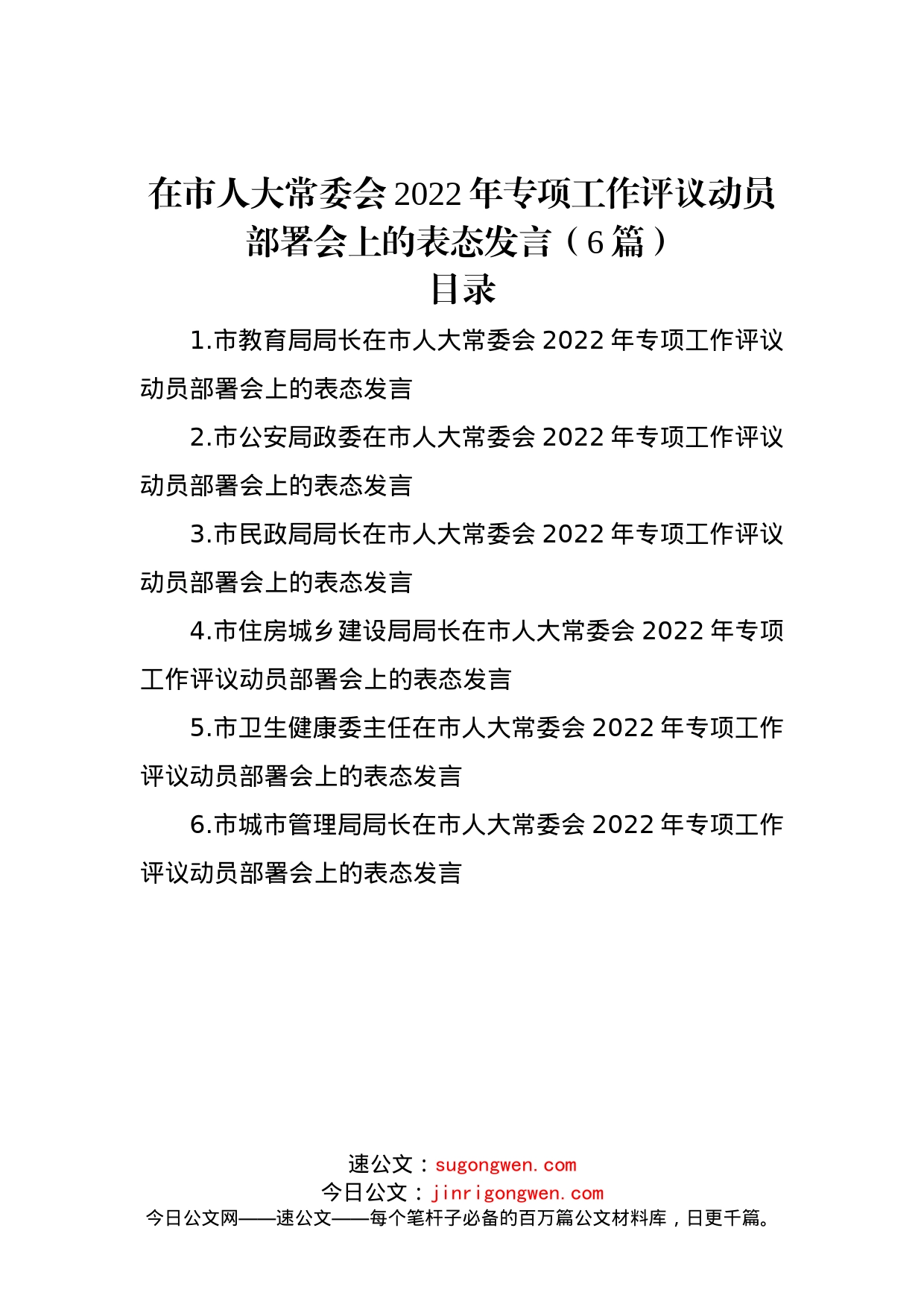 在市人大常委会2022年专项工作评议动员部署会上的表态发言（6篇）_第1页