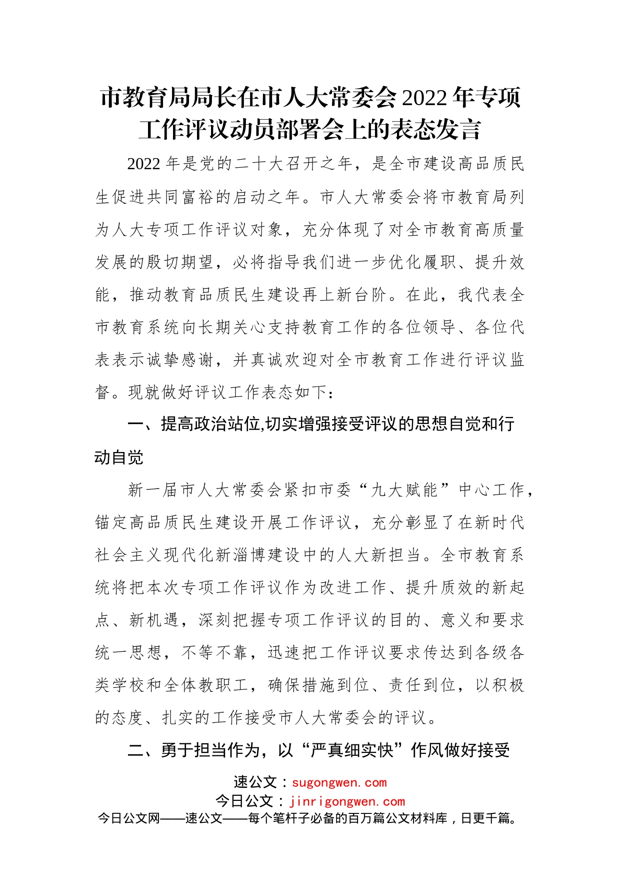 在市人大常委会2022年专项工作评议动员部署会上的表态发言（6篇）_第2页