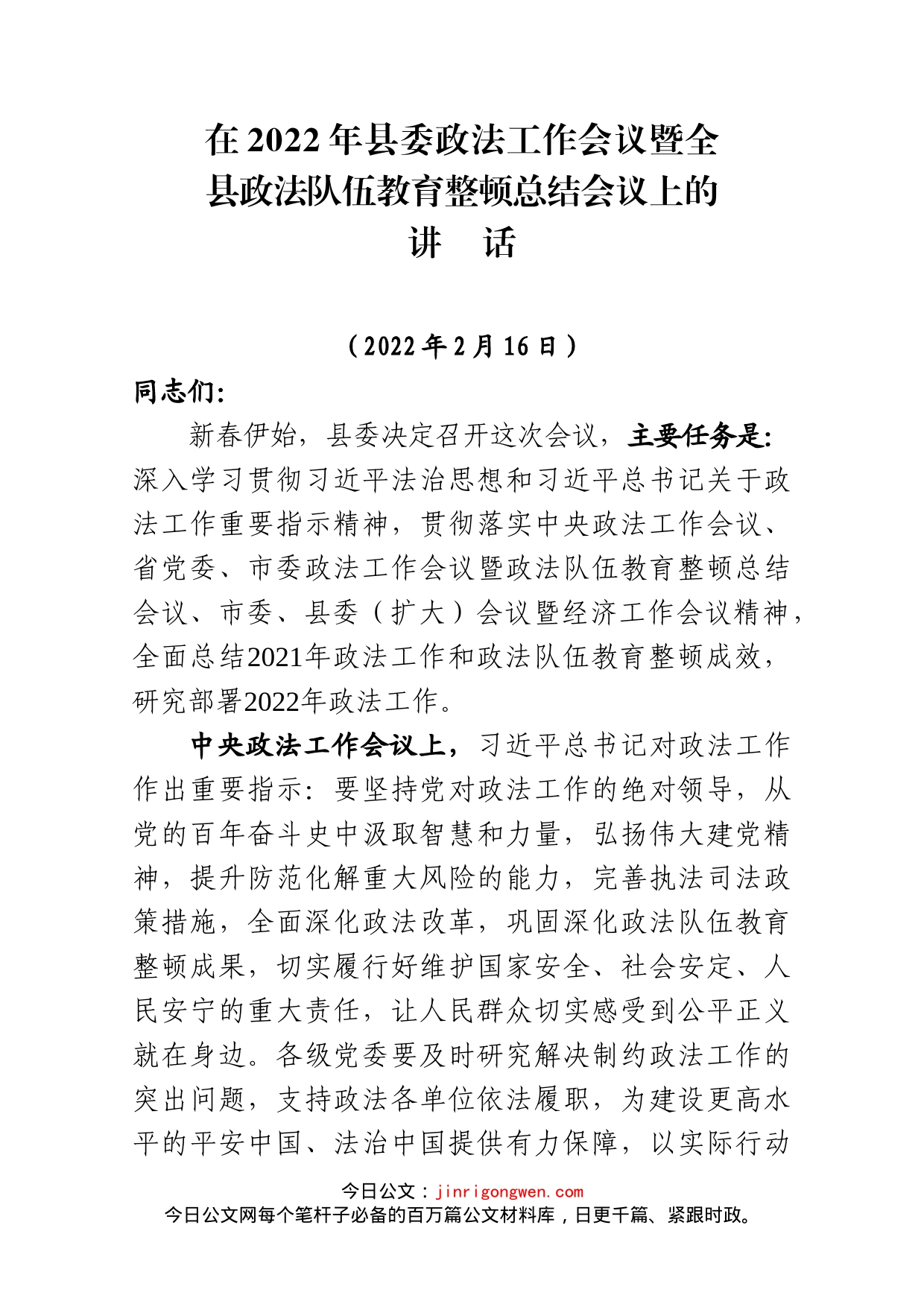 在2022年县委政法工作会议暨全县政法队伍教育整顿总结会议上的讲话_第1页