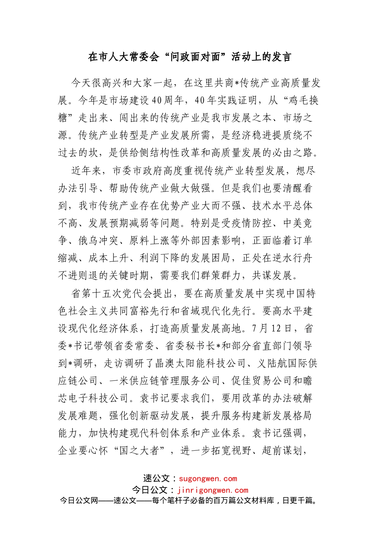 在市人大常委会“问政面对面”活动上的发言_第1页