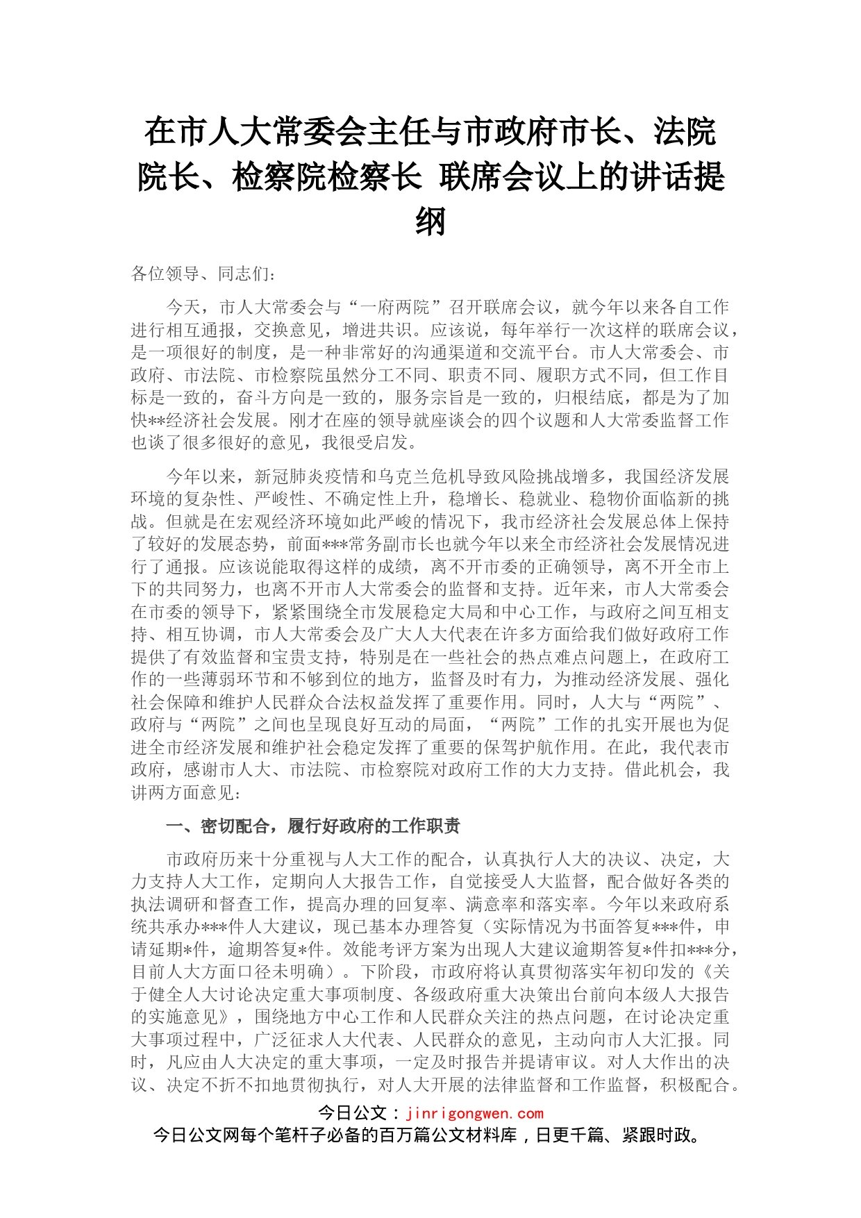 在市人大常委会主任与市政府市长、法院院长、检察院检察长联席会议上的讲话提纲_第1页