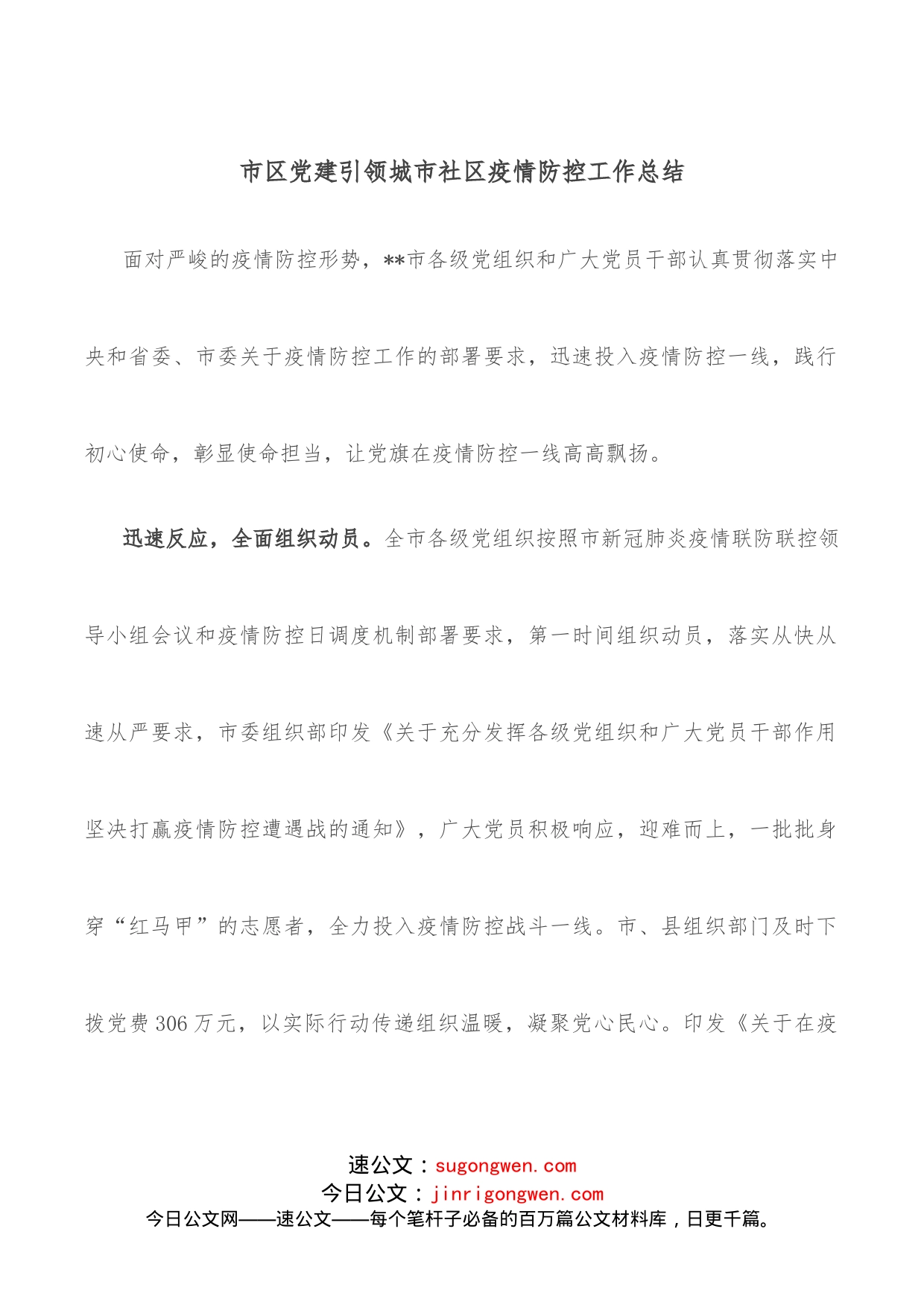 市区党建引领城市社区疫情防控工作总结_第1页