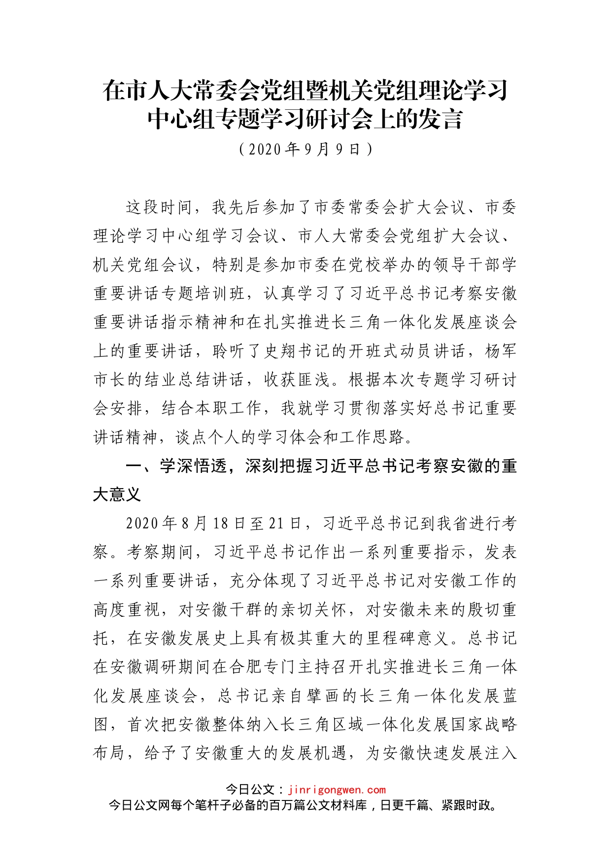 在市人大常委会党组暨机关党组理论学习中心组专题学习研讨会上的发言_第1页