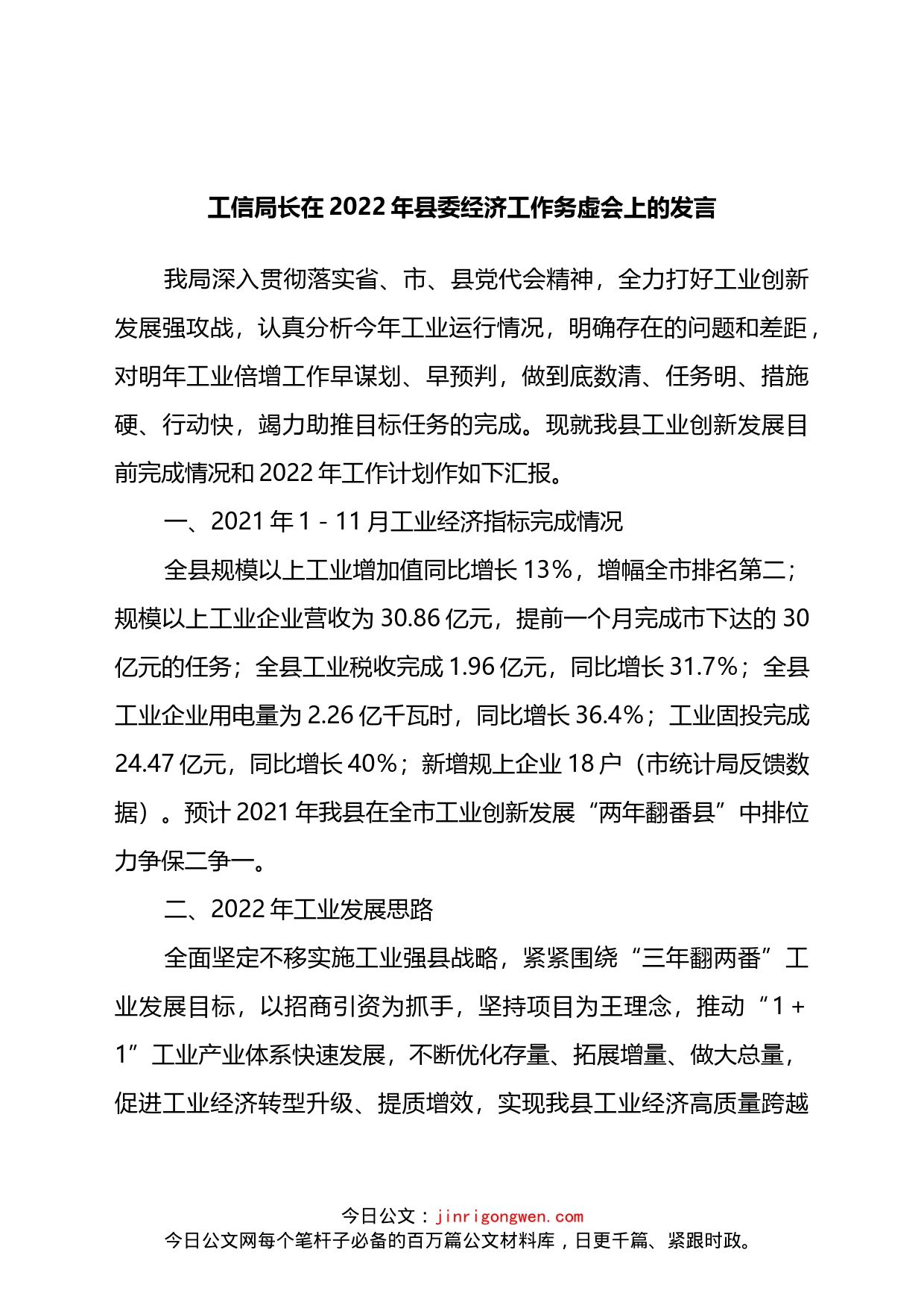 在2022年县委经济工作务虚会上的发言_第1页