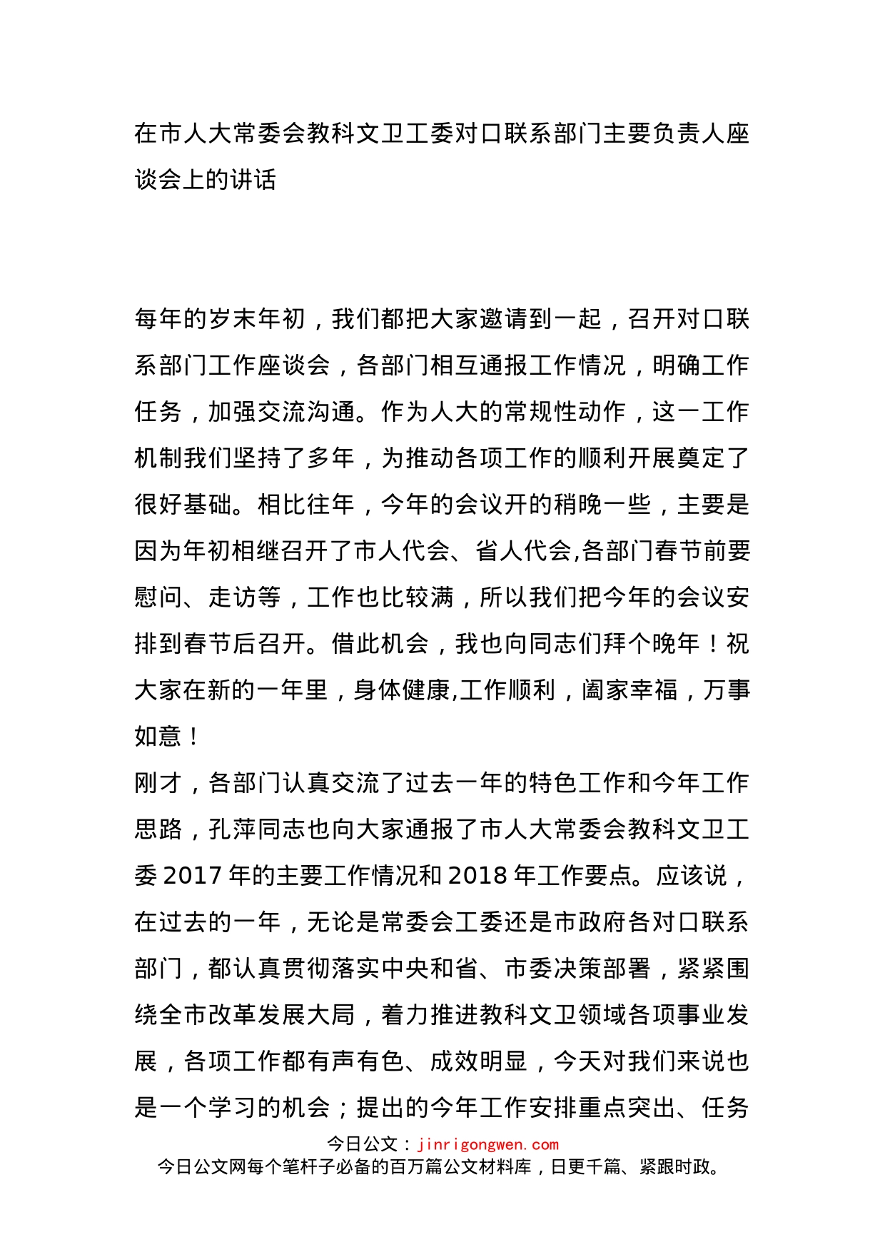 在市人大常委会教科文卫工委对口联系部门主要负责人座谈会上的讲话_第1页