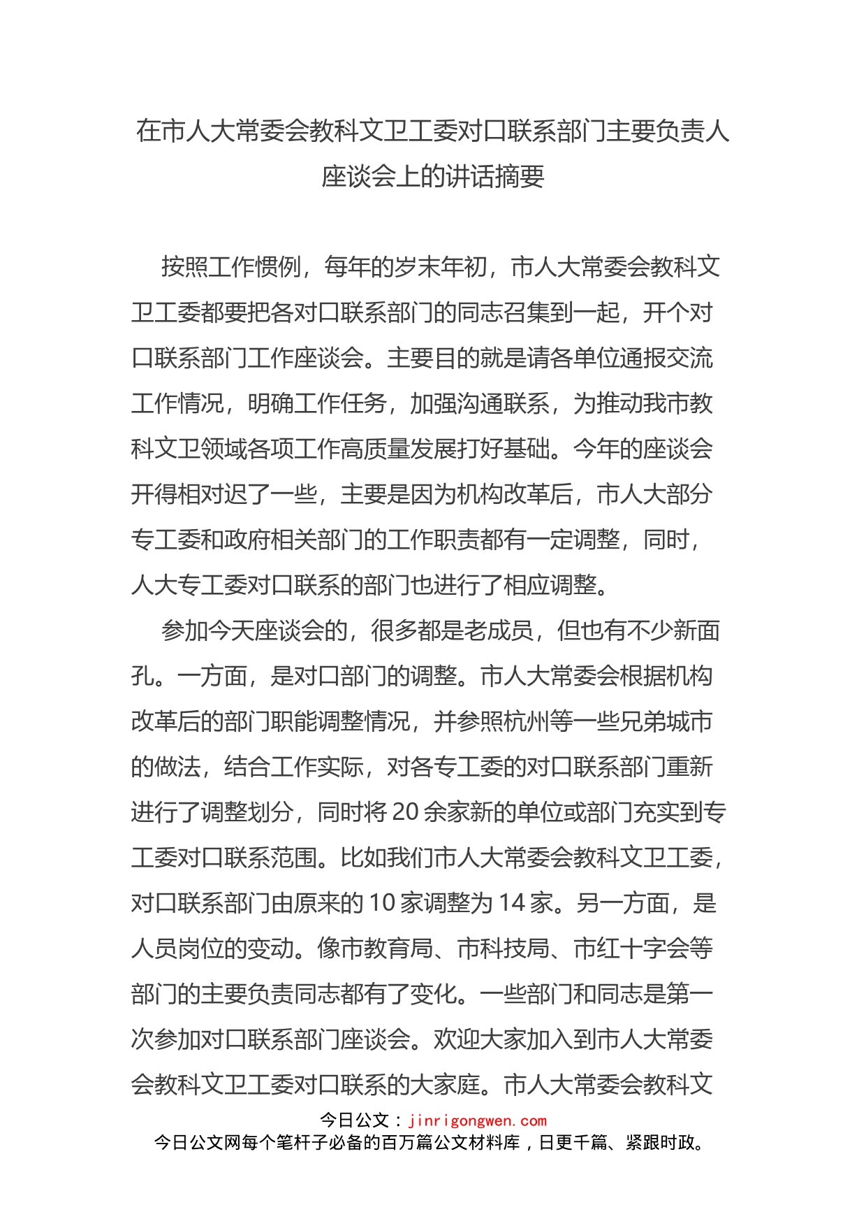 在市人大常委会教科文卫工委对口联系部门主要负责人座谈会上的讲话摘要_第1页