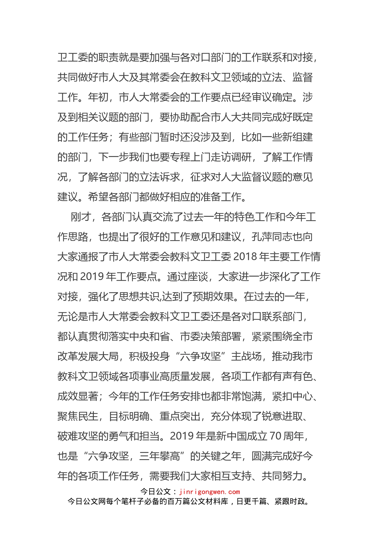 在市人大常委会教科文卫工委对口联系部门主要负责人座谈会上的讲话摘要_第2页