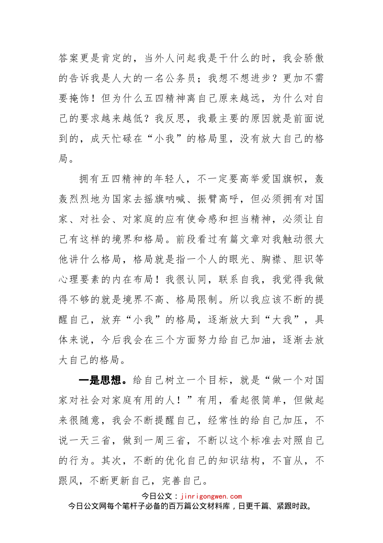 在市人大常委会机关“五四”青年节暨青年干部职工思想交谈会上的发言_第2页