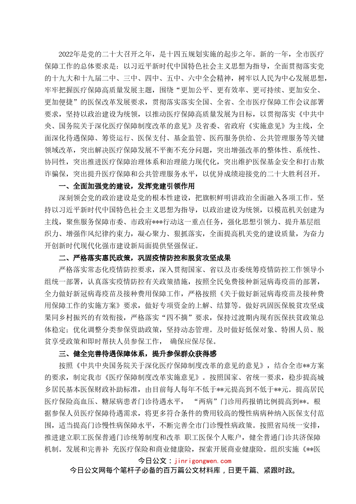 市医疗保障局2022年度工作要点_第1页