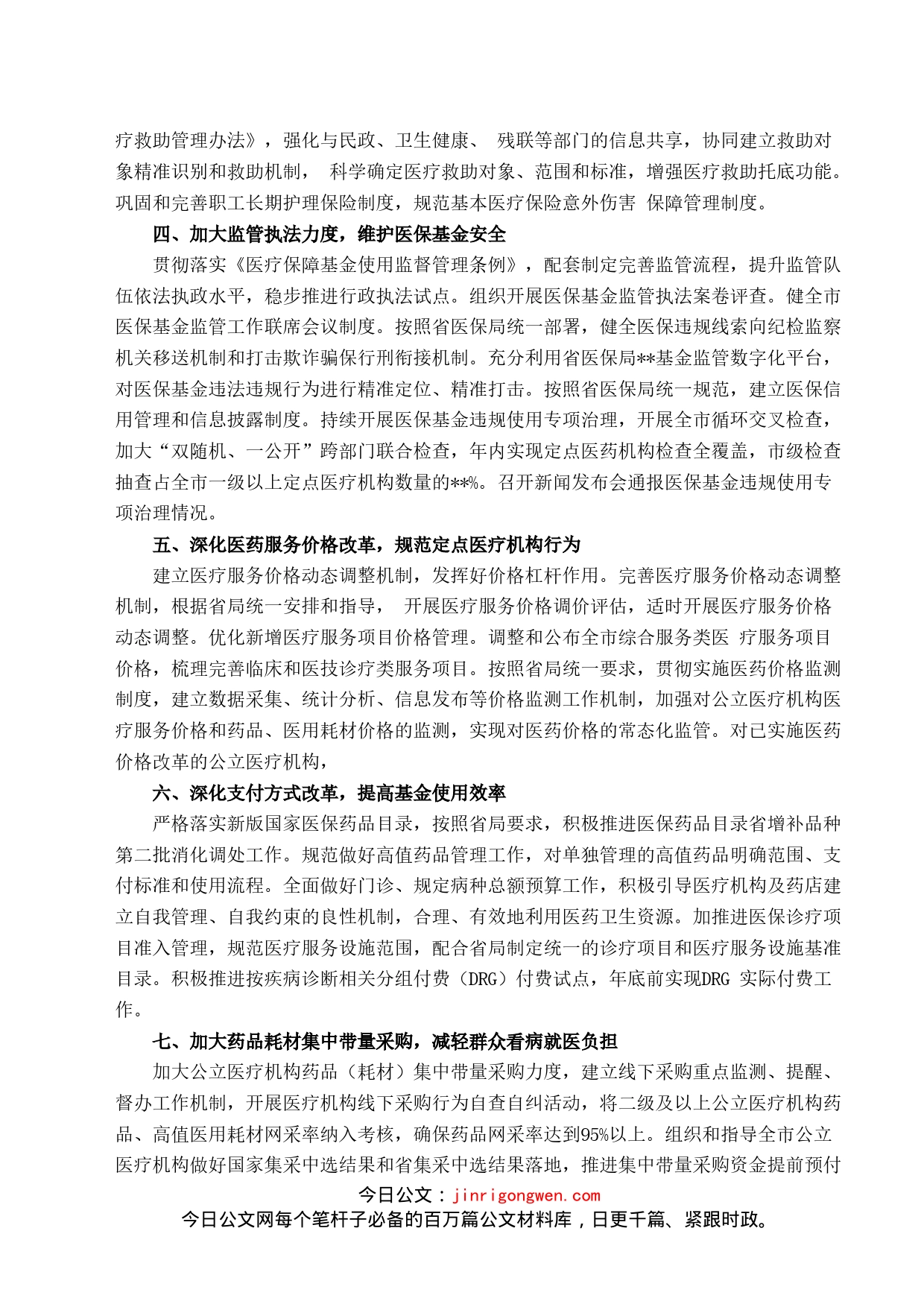 市医疗保障局2022年度工作要点_第2页