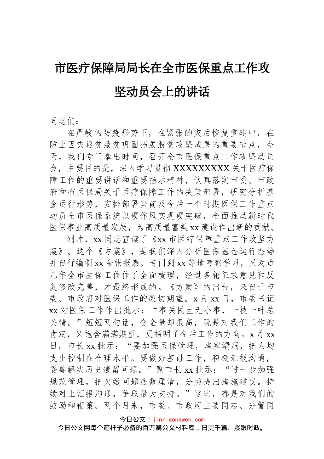 市医疗保障局局长在全市医保重点工作攻坚动员会上的讲话_第1页