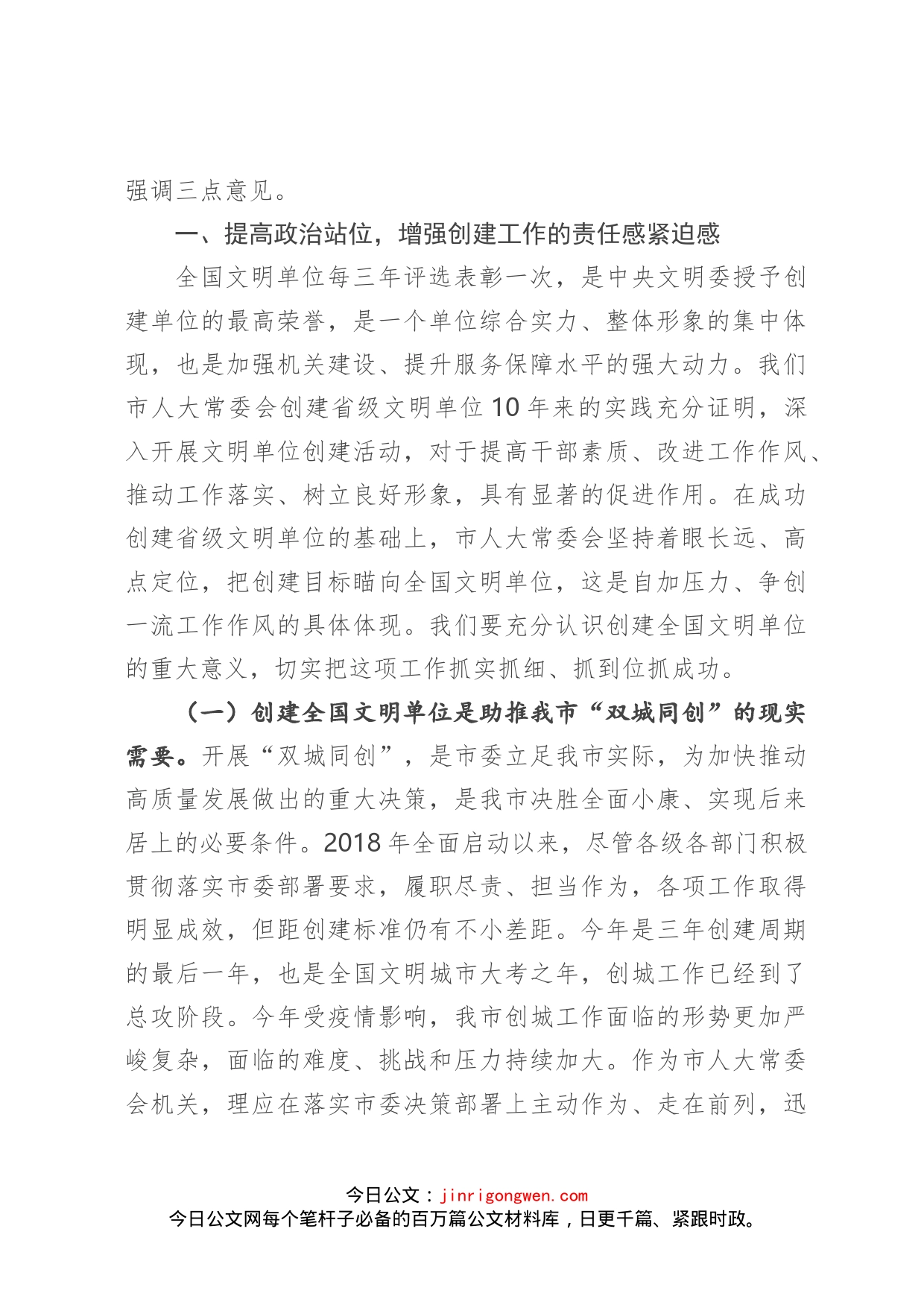 在市人大常委会机关创建全国文明单位动员会议上的讲话(1)_第2页