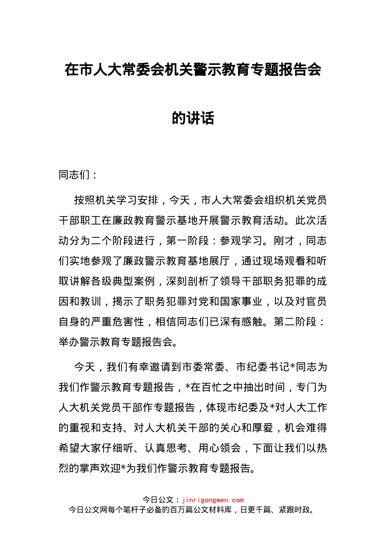 在市人大常委会机关警示教育专题报告会的讲话(1)_第1页