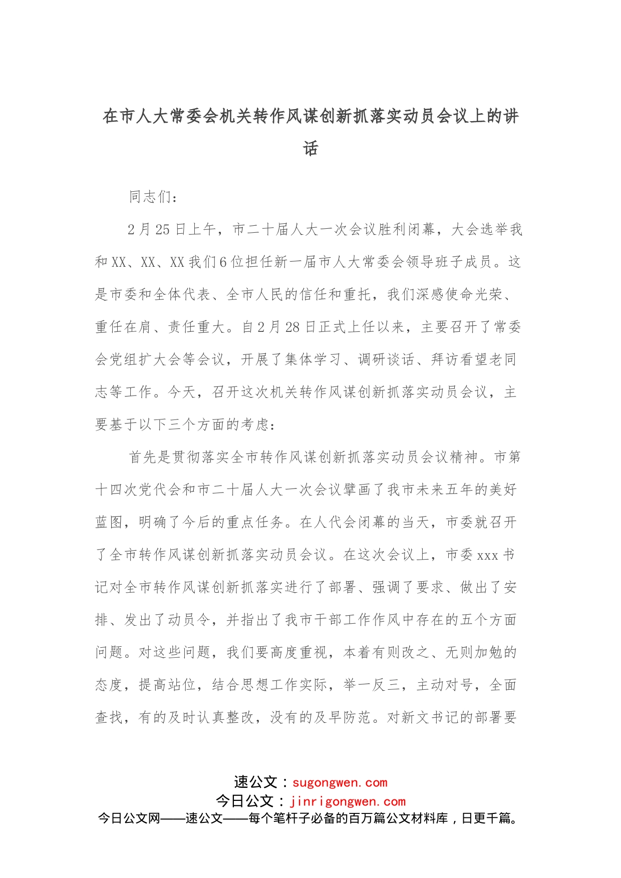 在市人大常委会机关转作风谋创新抓落实动员会议上的讲话_第1页