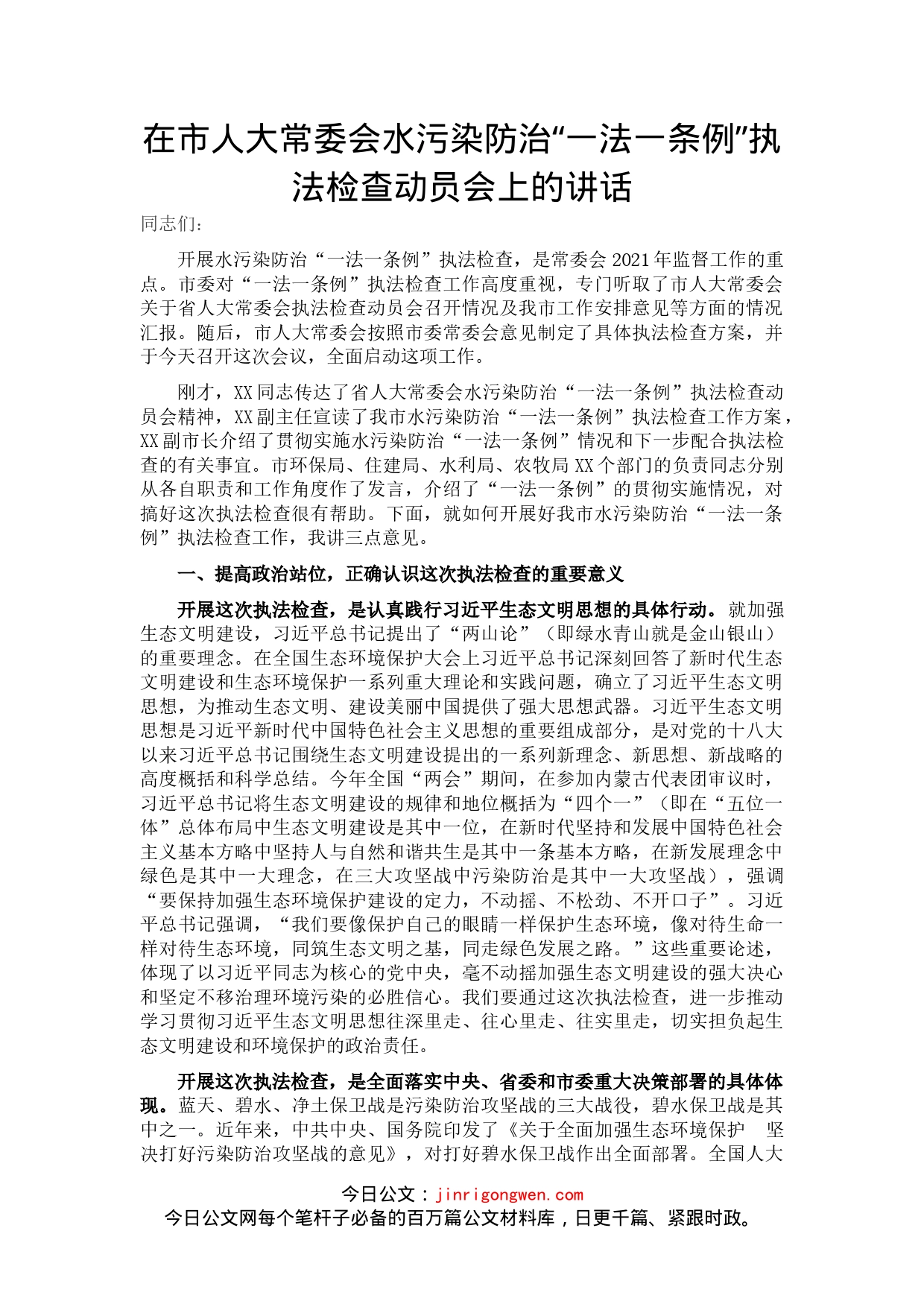 在市人大常委会水污染防治“一法一条例”执法检查动员会上的讲话_第1页