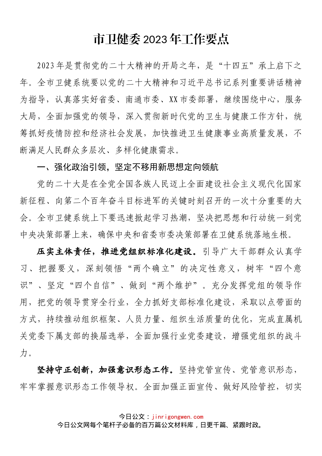 市卫健委2023年工作要点_第1页
