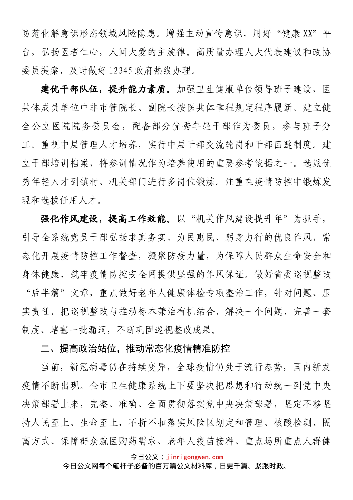 市卫健委2023年工作要点_第2页