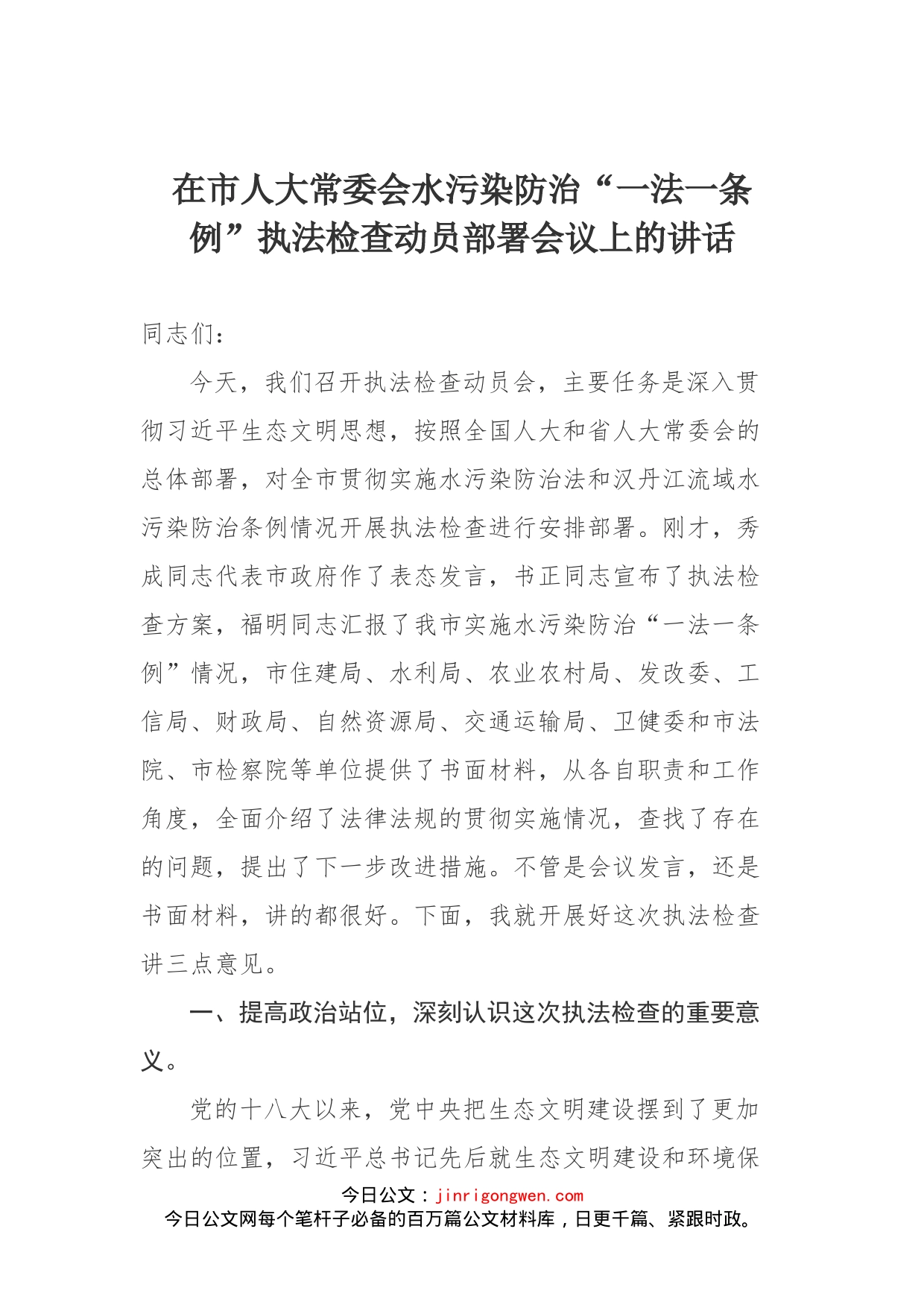 在市人大常委会水污染防治“一法一条例”执法检查动员部署会议上的讲话_第1页