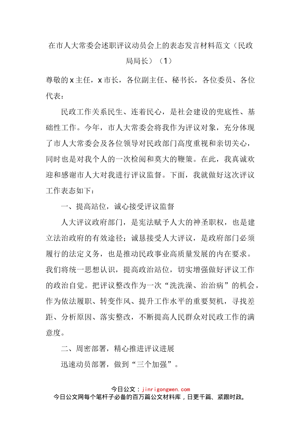 在市人大常委会述职评议动员会上的表态发言材料汇编_第2页