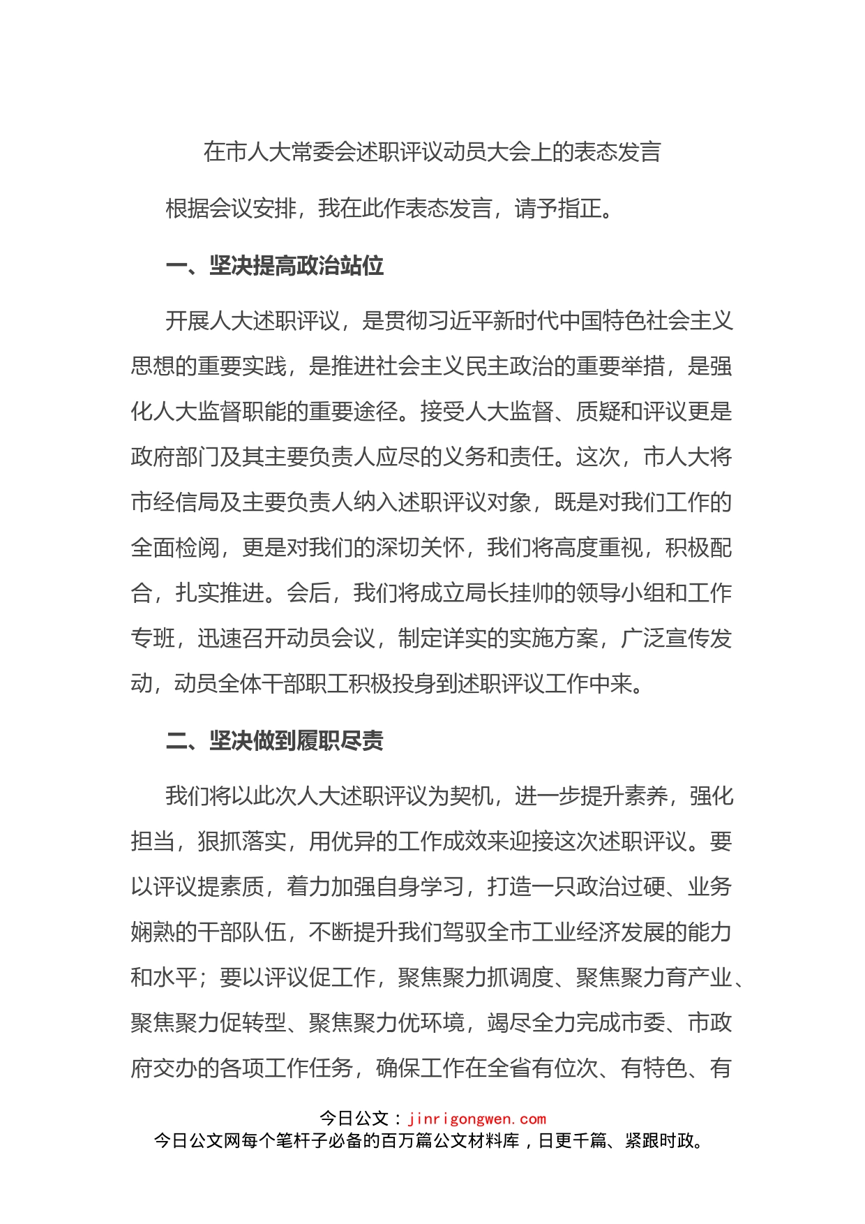 在市人大常委会述职评议动员大会上的表态发言_第1页