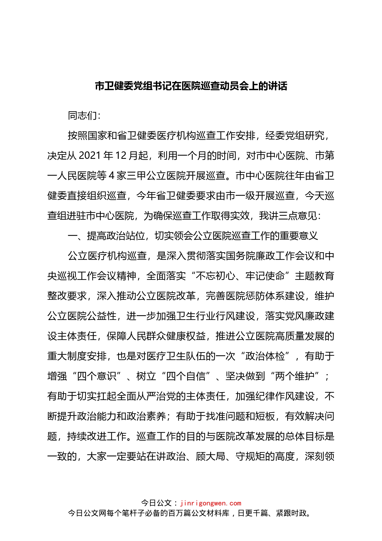市卫健委党组书记在医院巡查动员会上的讲话_第1页