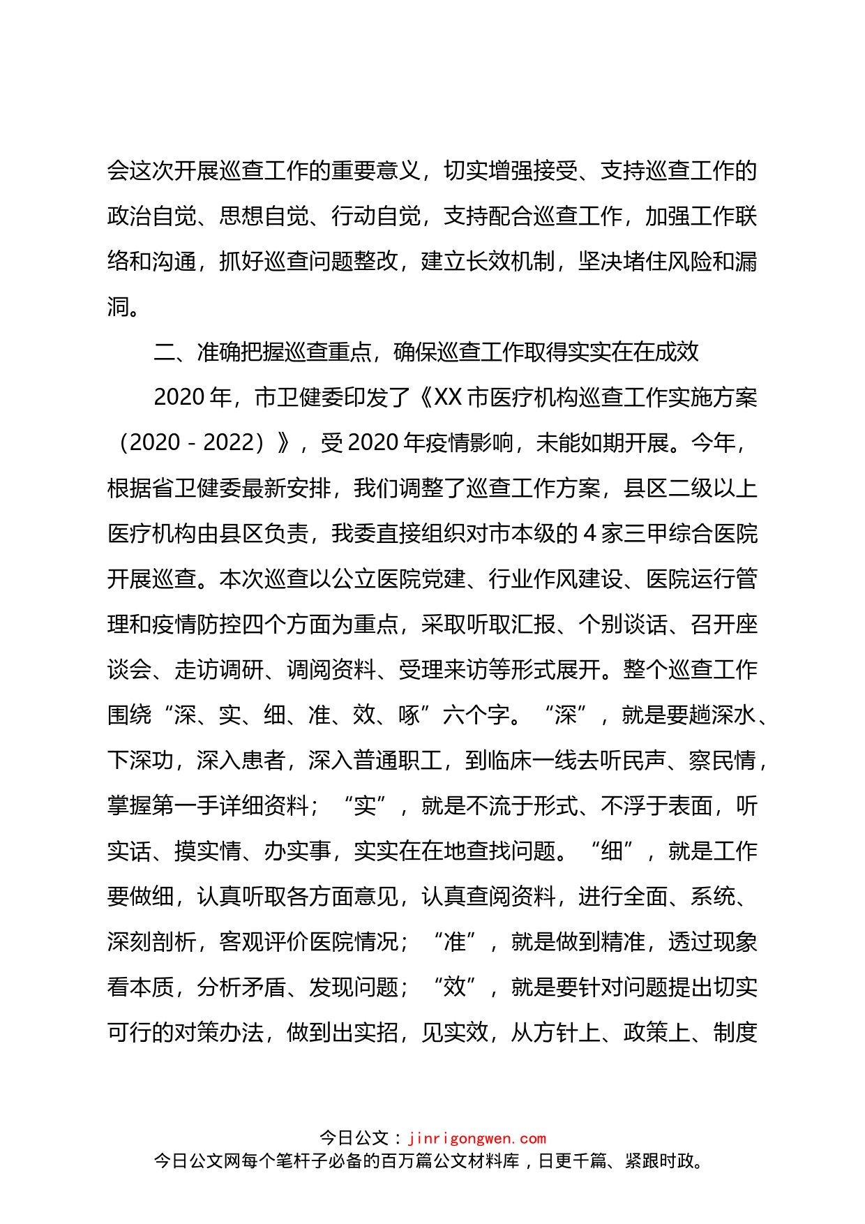 市卫健委党组书记在医院巡查动员会上的讲话_第2页