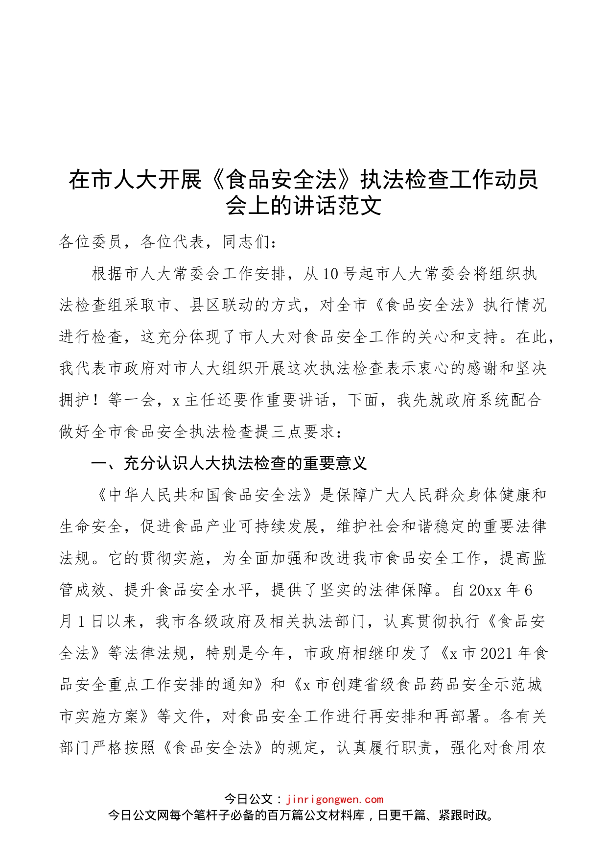 在市人大开展《食品安全法》执法检查工作动员会上的讲话范文（会议）_第1页