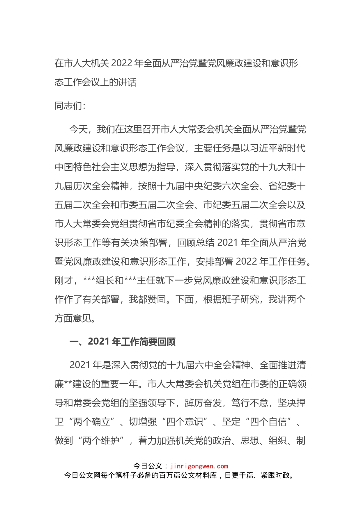 在市人大机关2022年全面从严治党暨党风廉政建设和意识形态工作会议上的讲话(1)_第1页