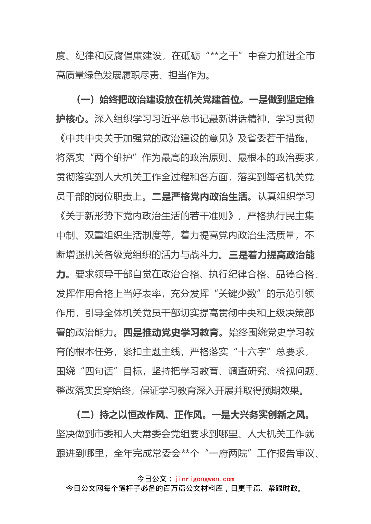 在市人大机关2022年全面从严治党暨党风廉政建设和意识形态工作会议上的讲话(1)_第2页