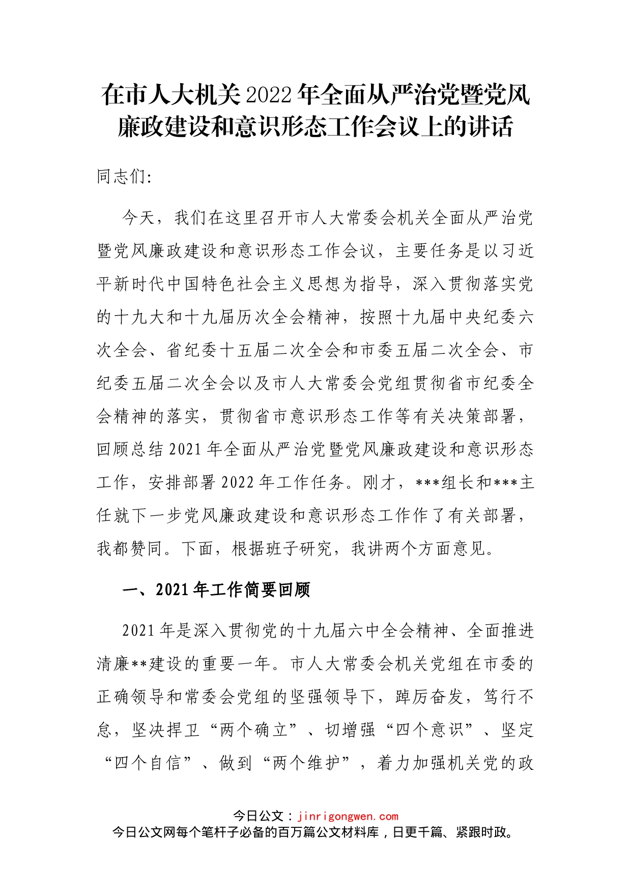 在市人大机关2022年全面从严治党暨党风廉政建设和意识形态工作会议上的讲话_第1页