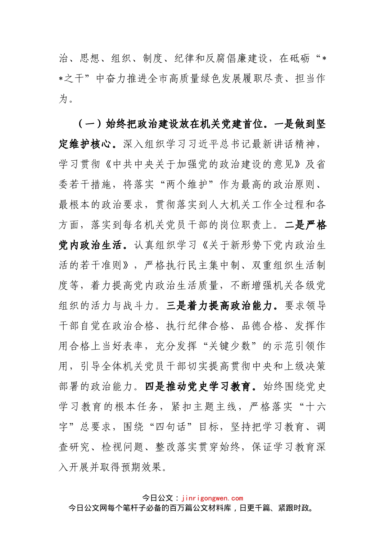 在市人大机关2022年全面从严治党暨党风廉政建设和意识形态工作会议上的讲话_第2页