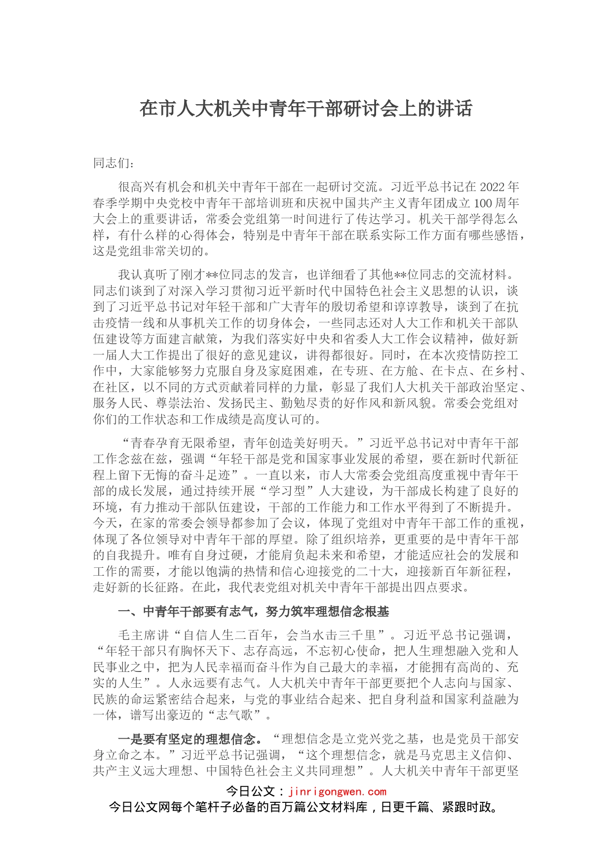 在市人大机关中青年干部研讨会上的讲话(1)_第1页