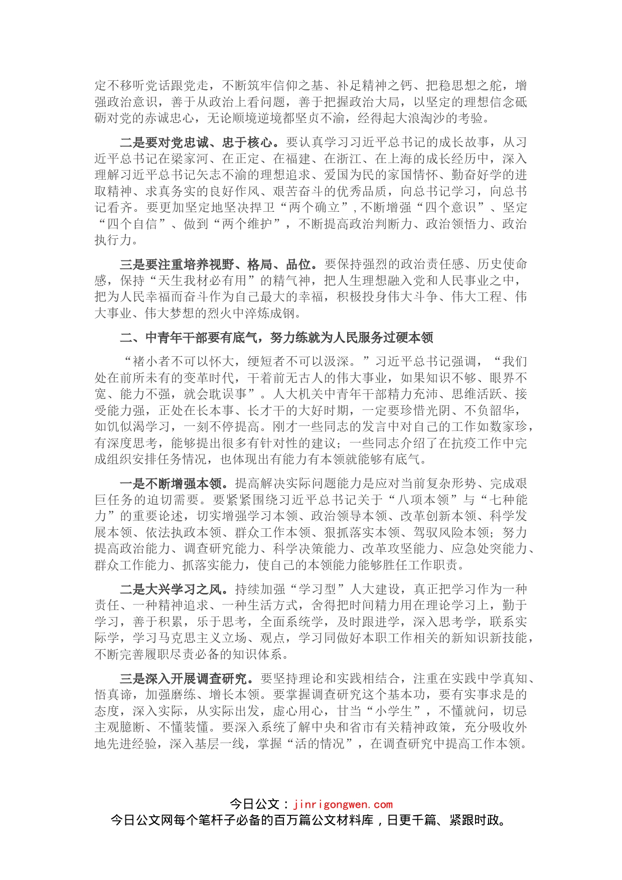 在市人大机关中青年干部研讨会上的讲话(1)_第2页