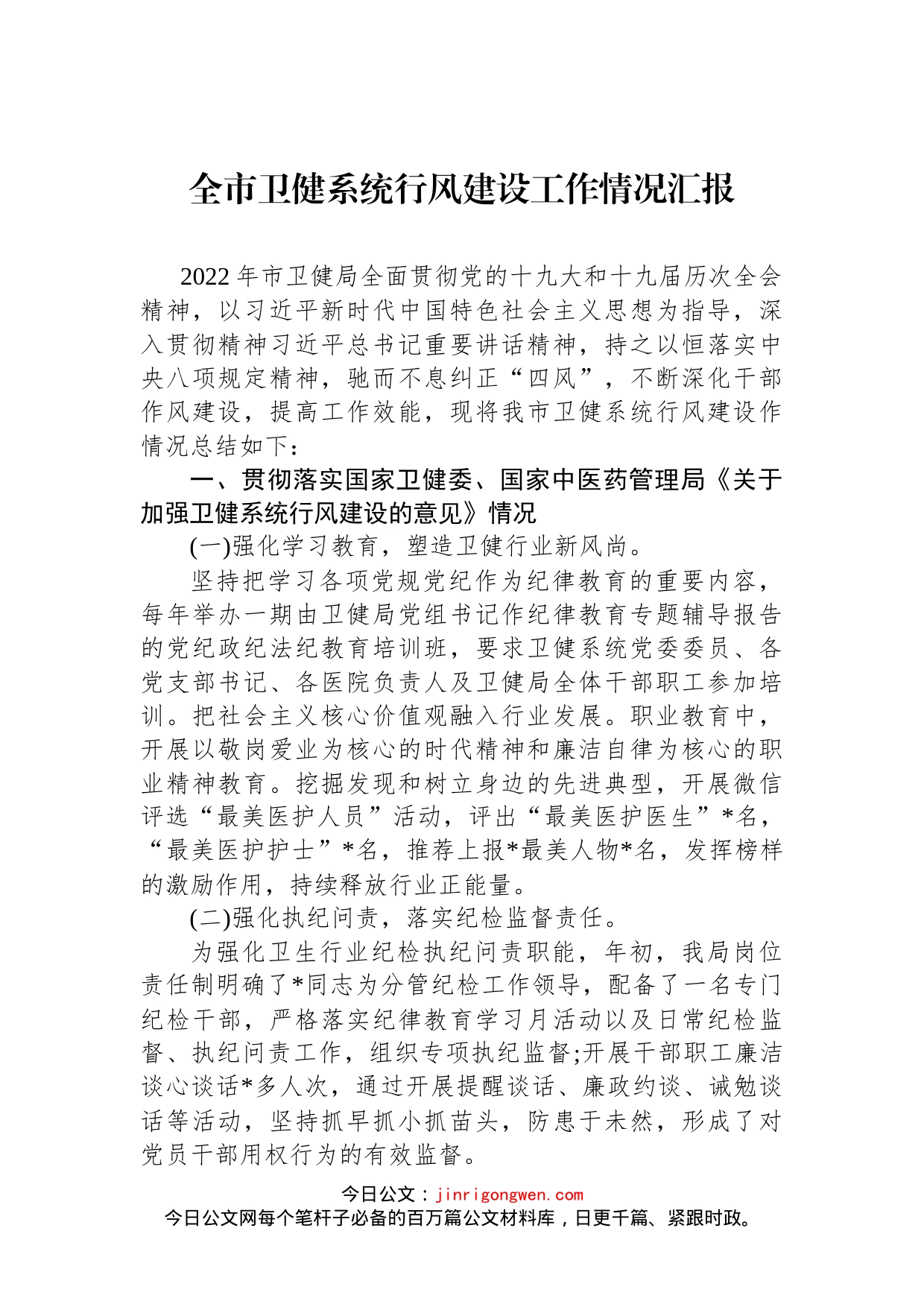 市卫健系统行风建设工作汇报_第1页