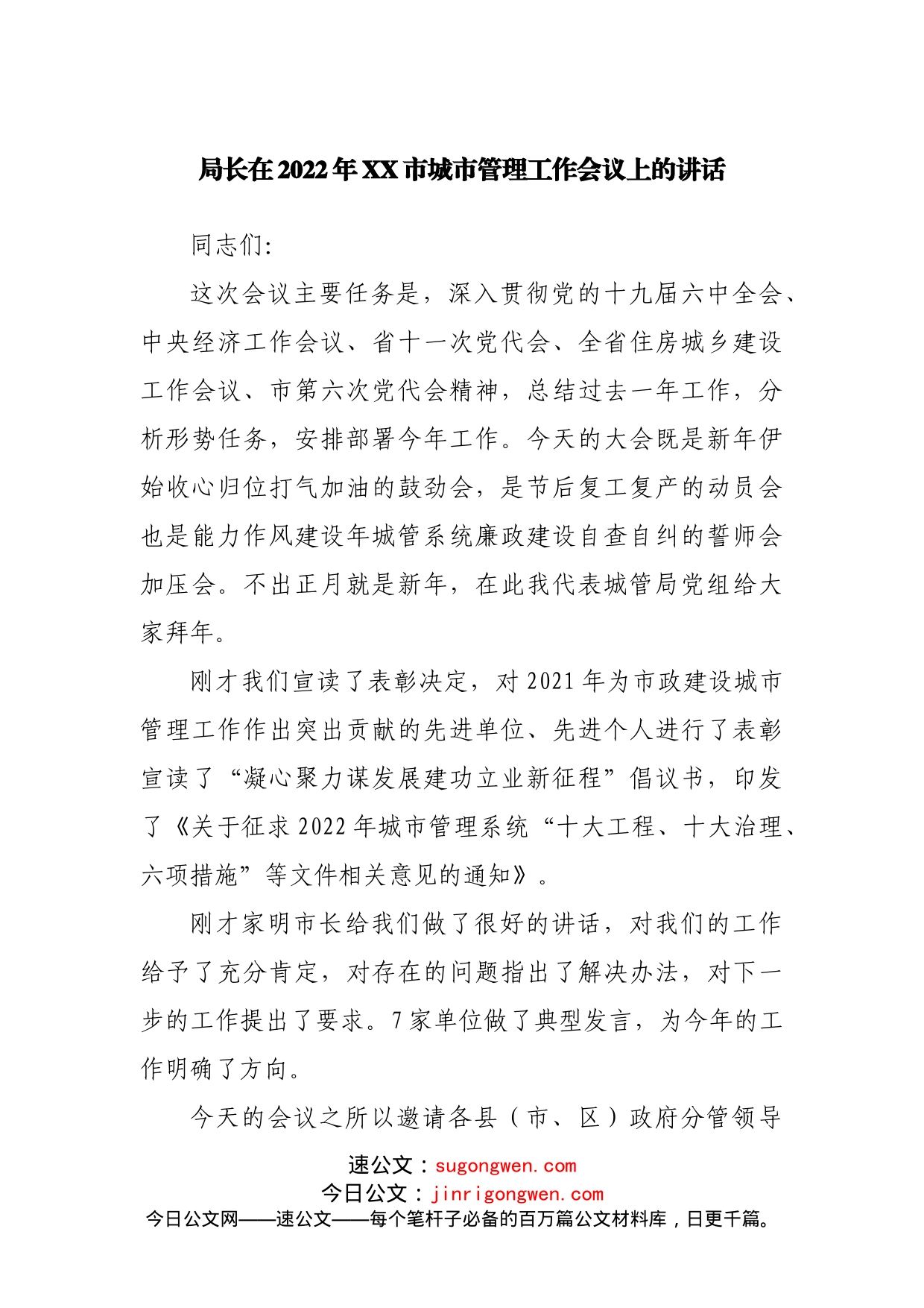 在2022年城市管理工作会议上的讲话_第1页