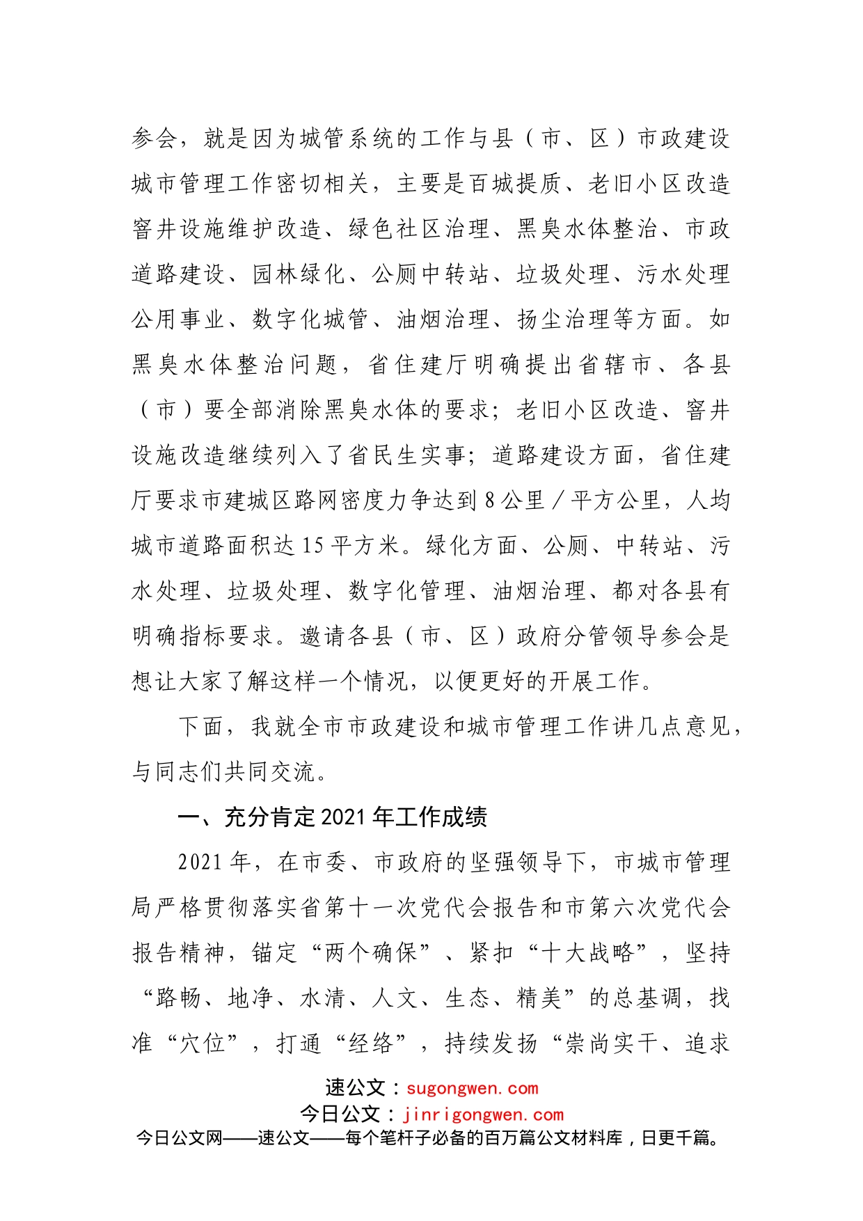 在2022年城市管理工作会议上的讲话_第2页