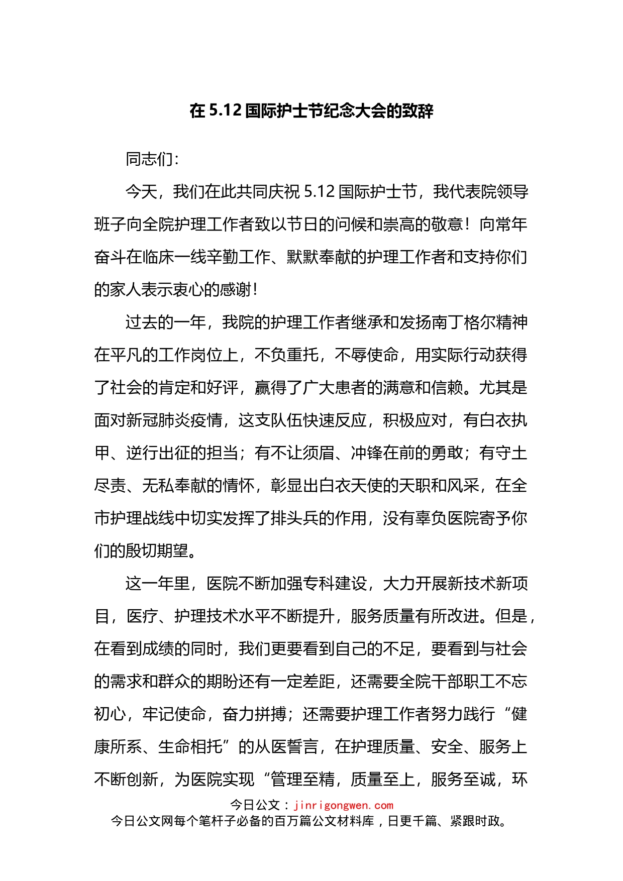 市卫生健康委主任在纪念512国际护士节大会上的致辞_第1页