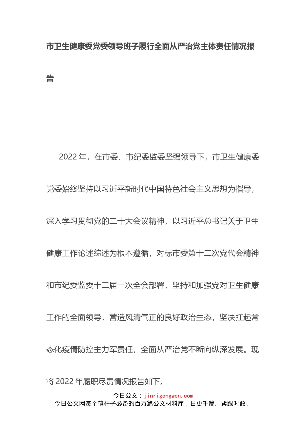 市卫生健康委党委领导班子履行全面从严治党主体责任情况报告(1)_第1页