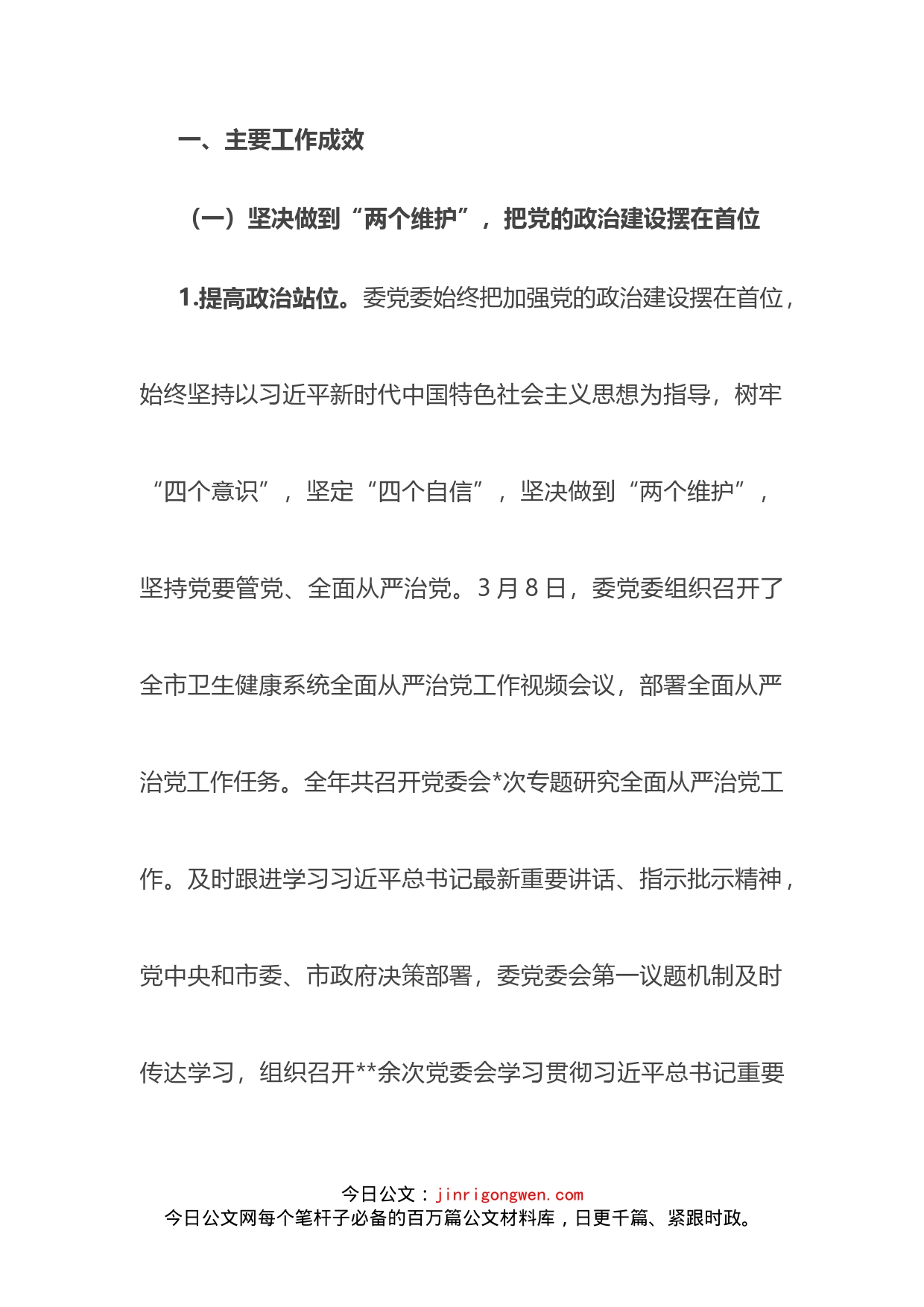 市卫生健康委党委领导班子履行全面从严治党主体责任情况报告(1)_第2页